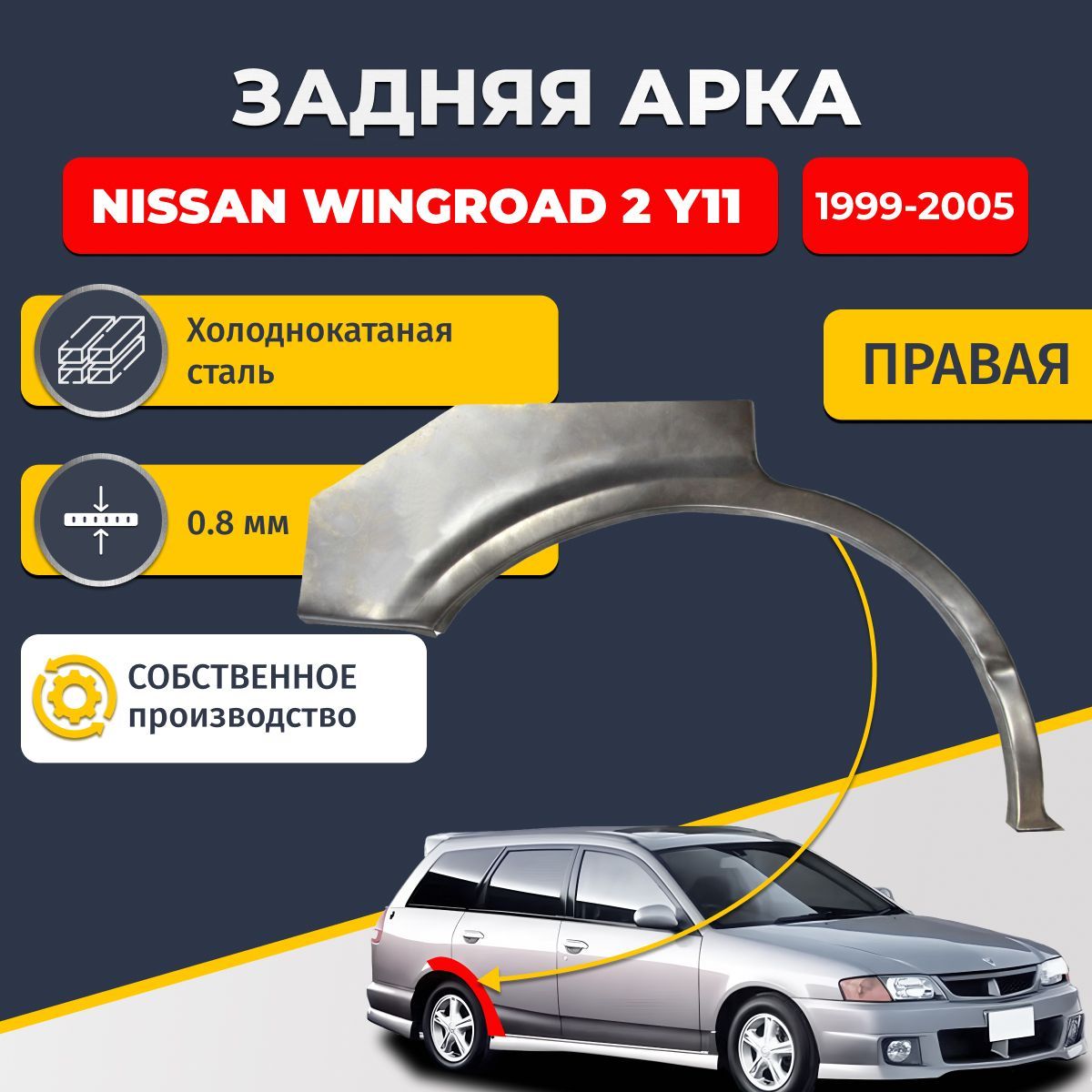 Правая задняя ремонтная арка для автомобиля Nissan Wingroad 2 Y11 1999-2005 универсал 5 дверей (Ниссан Вингроад У11). Холоднокатаная сталь 0,8мм.