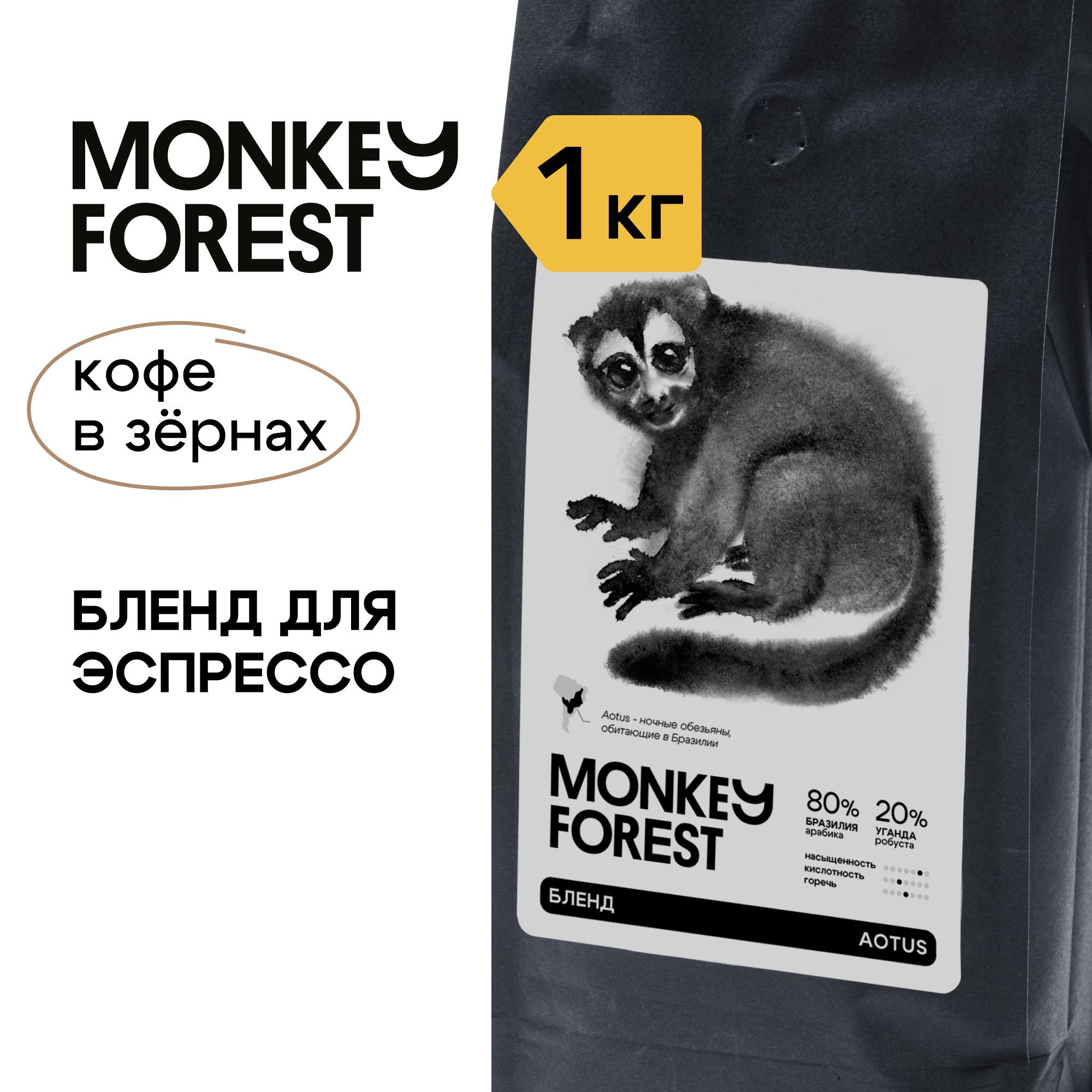 Кофе в зернах бленд для эспрессо 80% арабика / 20% робуста Monkey Forest Aotus 1 кг