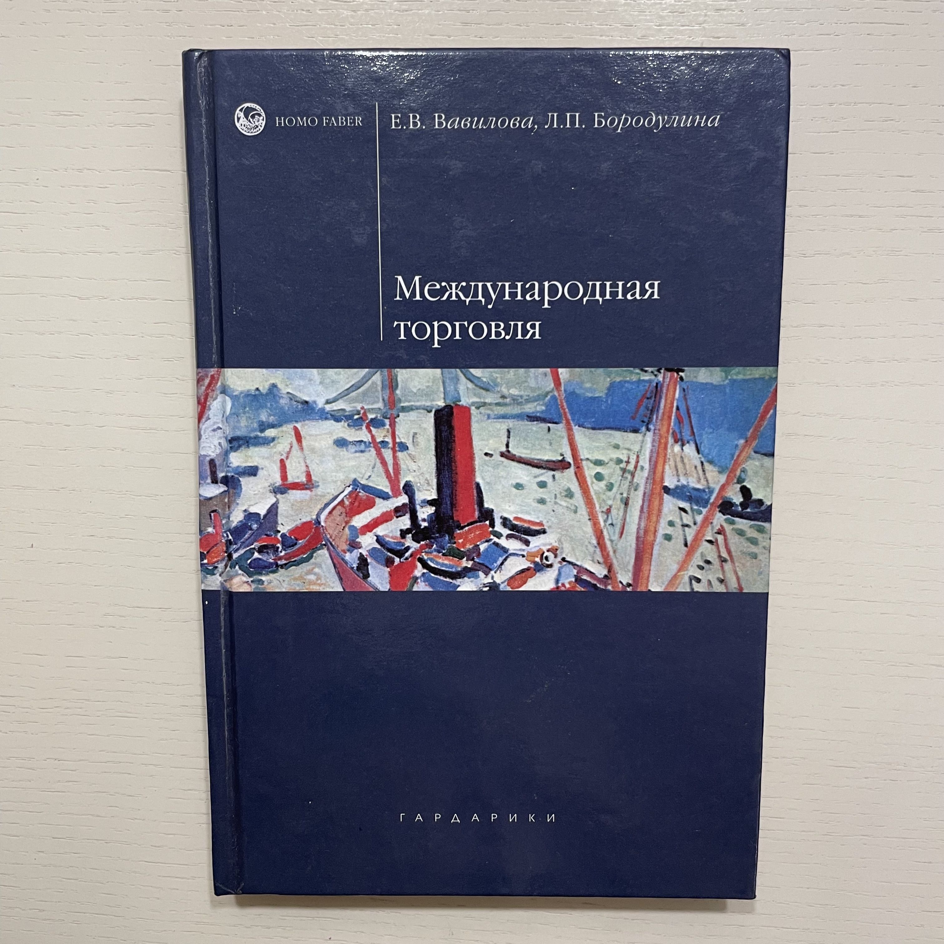 Международная торговля. Учебное пособие | Вавилова Елена Васильевна, Бородулина Людмила Павловна