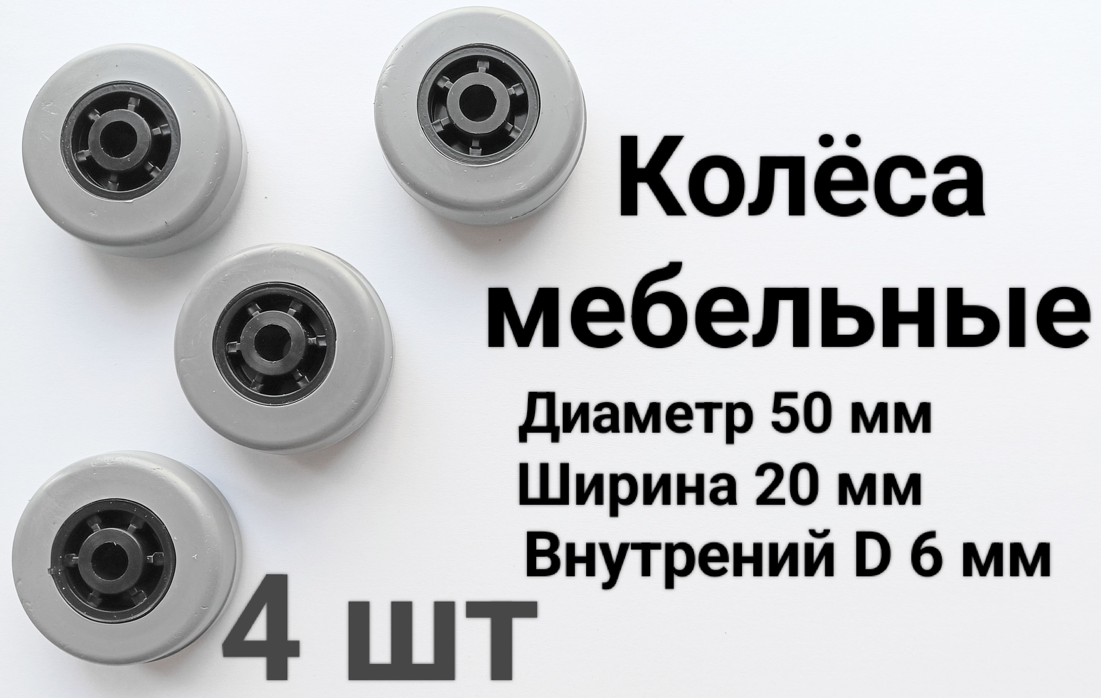 Колесо мебельное 50 мм. 4 шт.