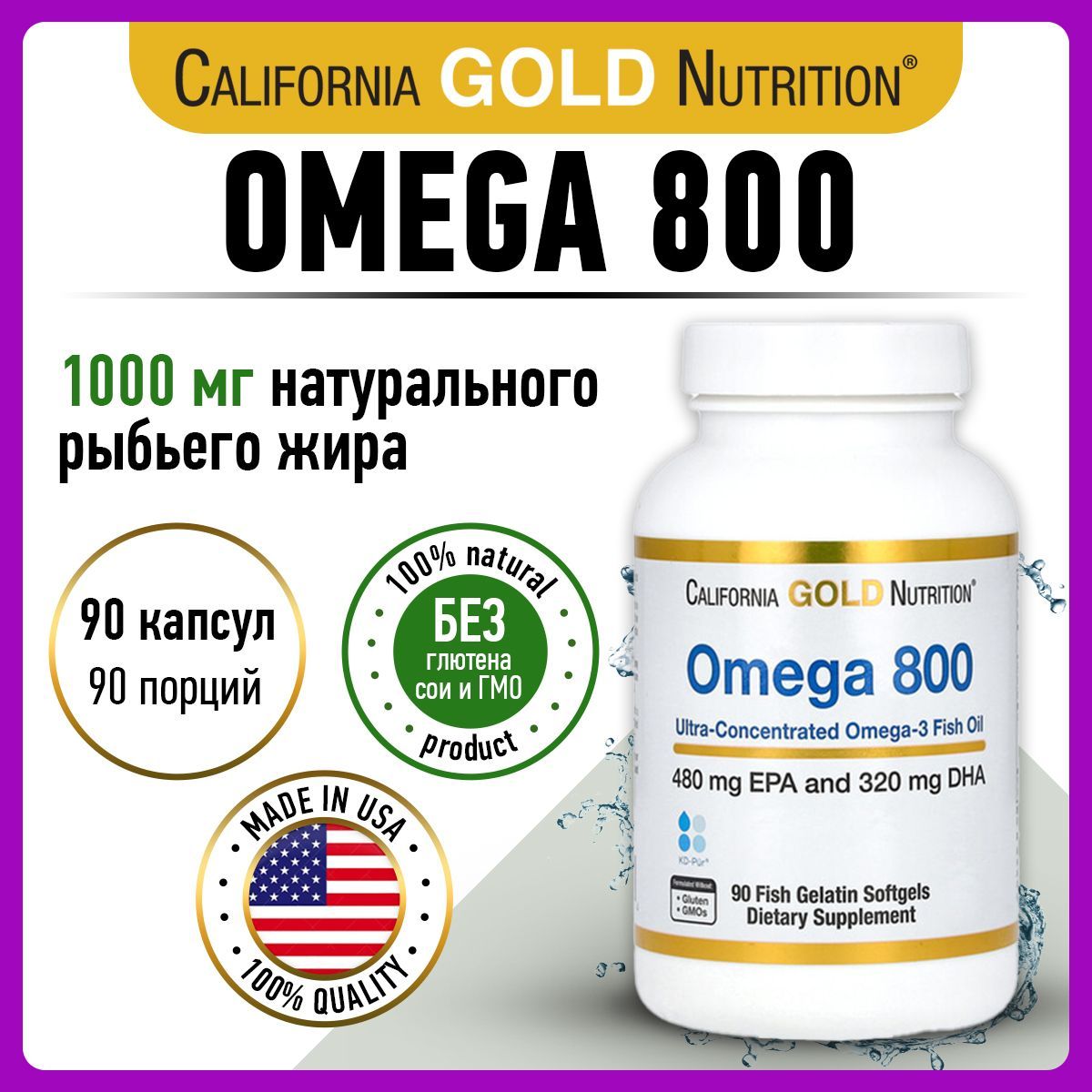 California Gold Nutrition Omega 800, Омега 3, 1000мг 90 капсул, Рыбий жир, витамины для сердца и сосудов, для мозга