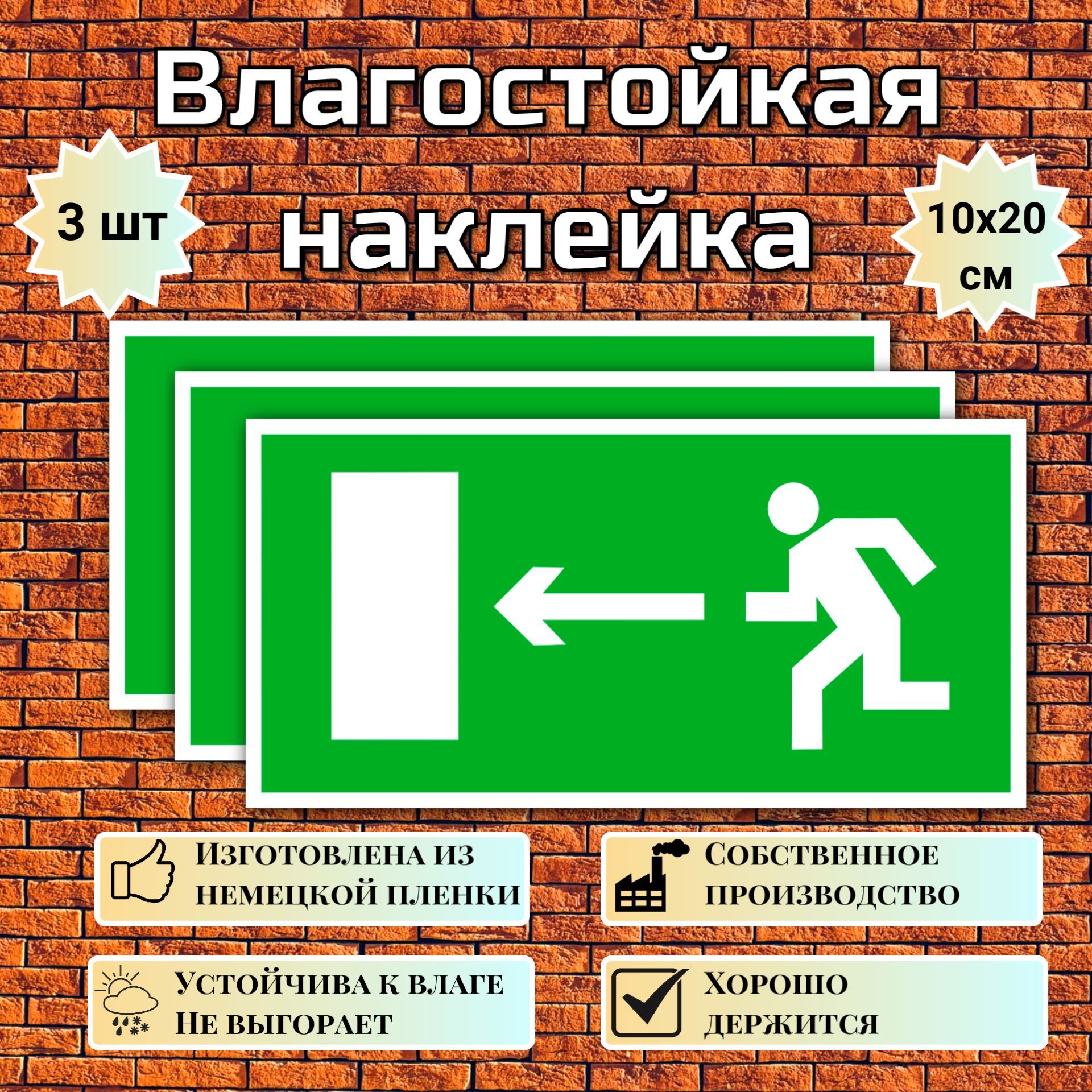 Наклейка Направление к выходу налево, знак E 04 (ГОСТ) для обозначения пути эвакуации, 10х20 см, 3 шт