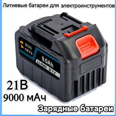 21V9.0AhАккумуляторЗаряжаемый,большойток,большойразрядЗаменаотвертки/долота