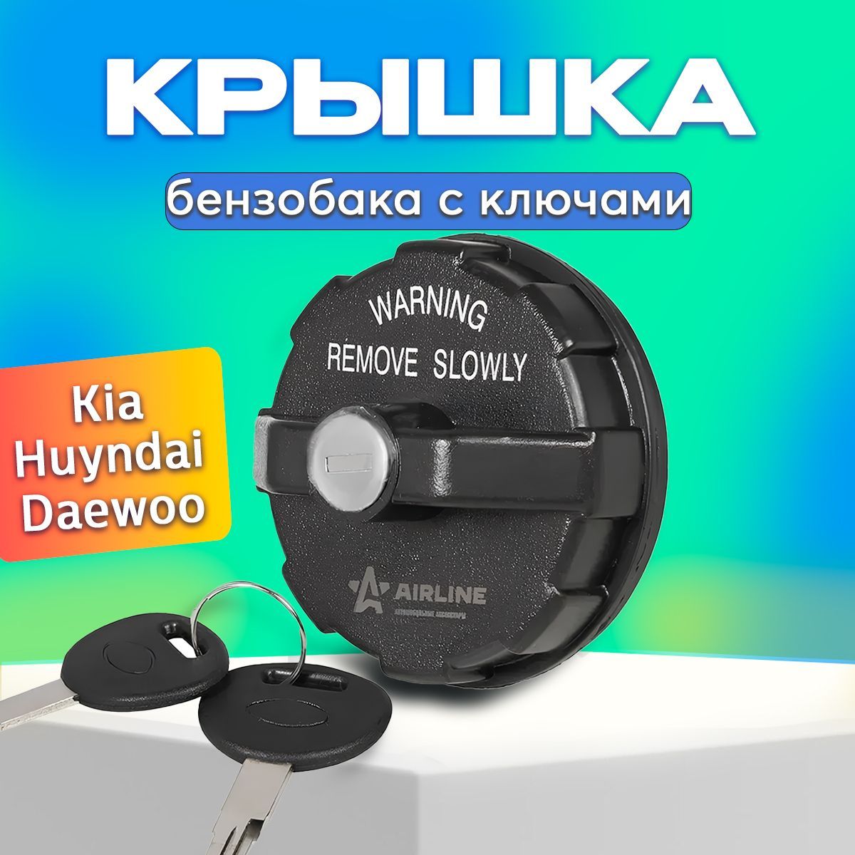 Крышка бензобака Daewoo, Huyndai, Kia с КЛЮЧОМ