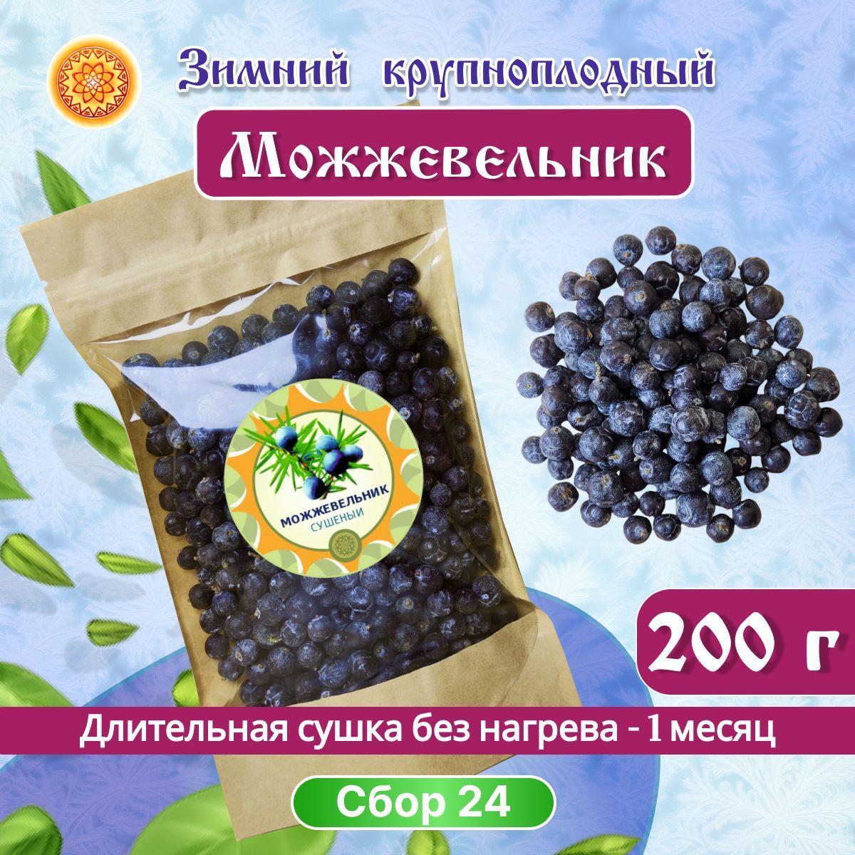 Можжевельник крупный сушеный, 200 г.