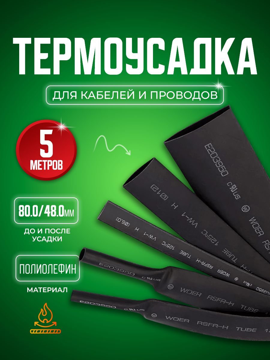 Термоусадочнаятрубкатутнг,черная,80.0/48.0ммдлина5метров,соединительтермоусаживаемый