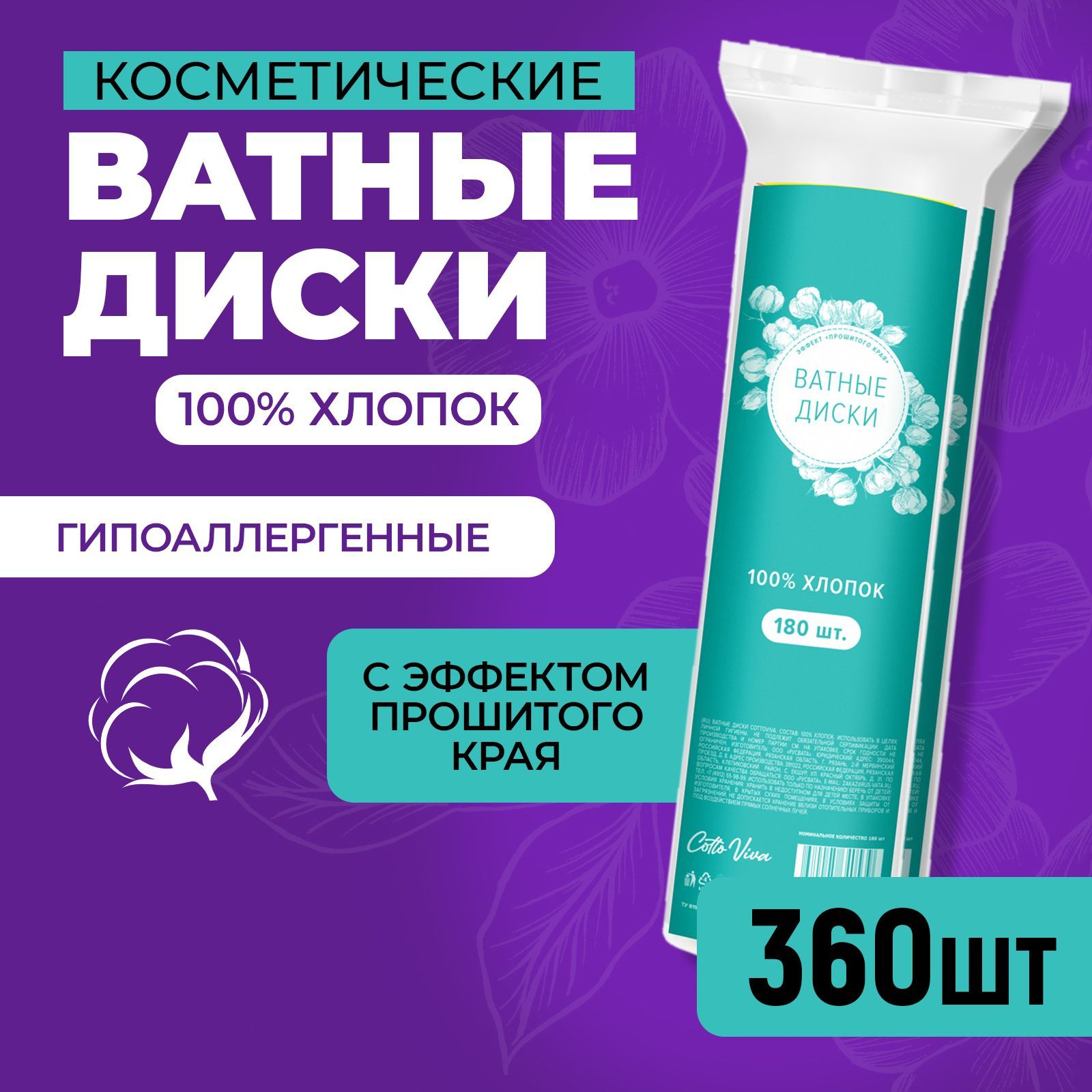 Ватные диски прошитые, 100% хлопок, 360шт