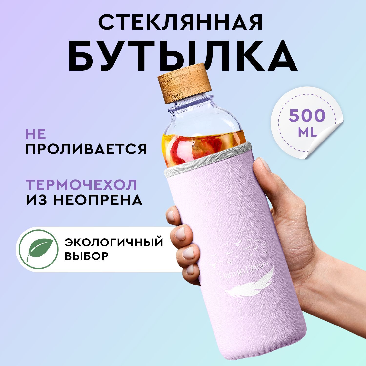 Бутылка для воды стеклянная 500 мл, Dare To Dream, спортивная бутылка, с неопреновым чехлом