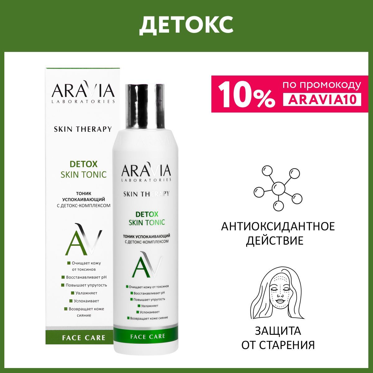 ARAVIA Laboratories Тоник успокаивающий с детокс-комплексом Detox Skin Tonic, 200 мл