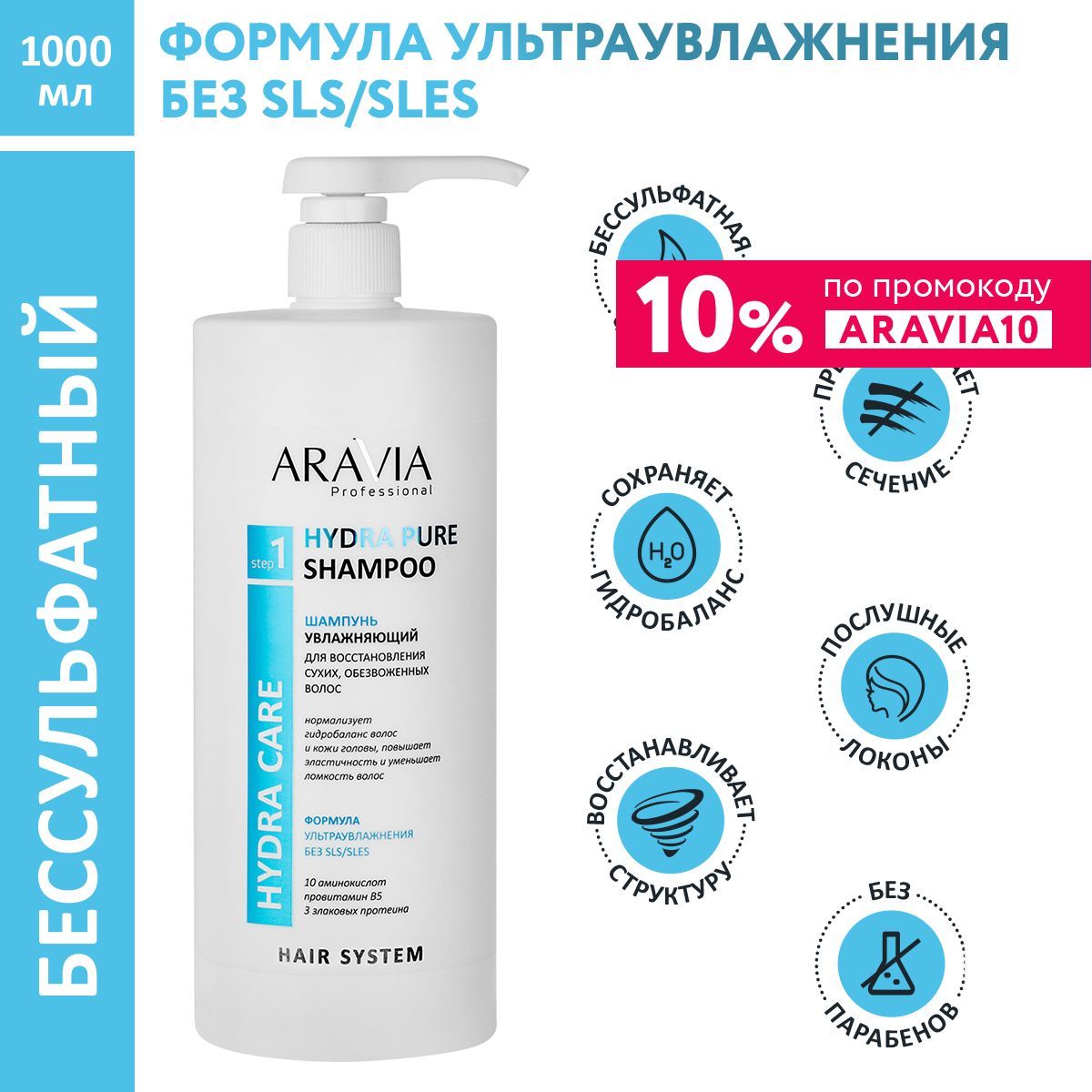 ARAVIA Professional Шампунь увлажняющий для восстановления сухих, обезвоженных волос бессульфатный Hydra Pure Shampoo, 1000 мл