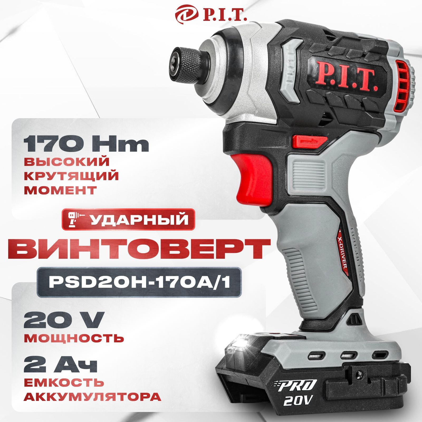 ПолупрофессиональныйаккумуляторныйбесщёточныйударныйвинтовертIMPACTP.I.T.PSD20H-170A