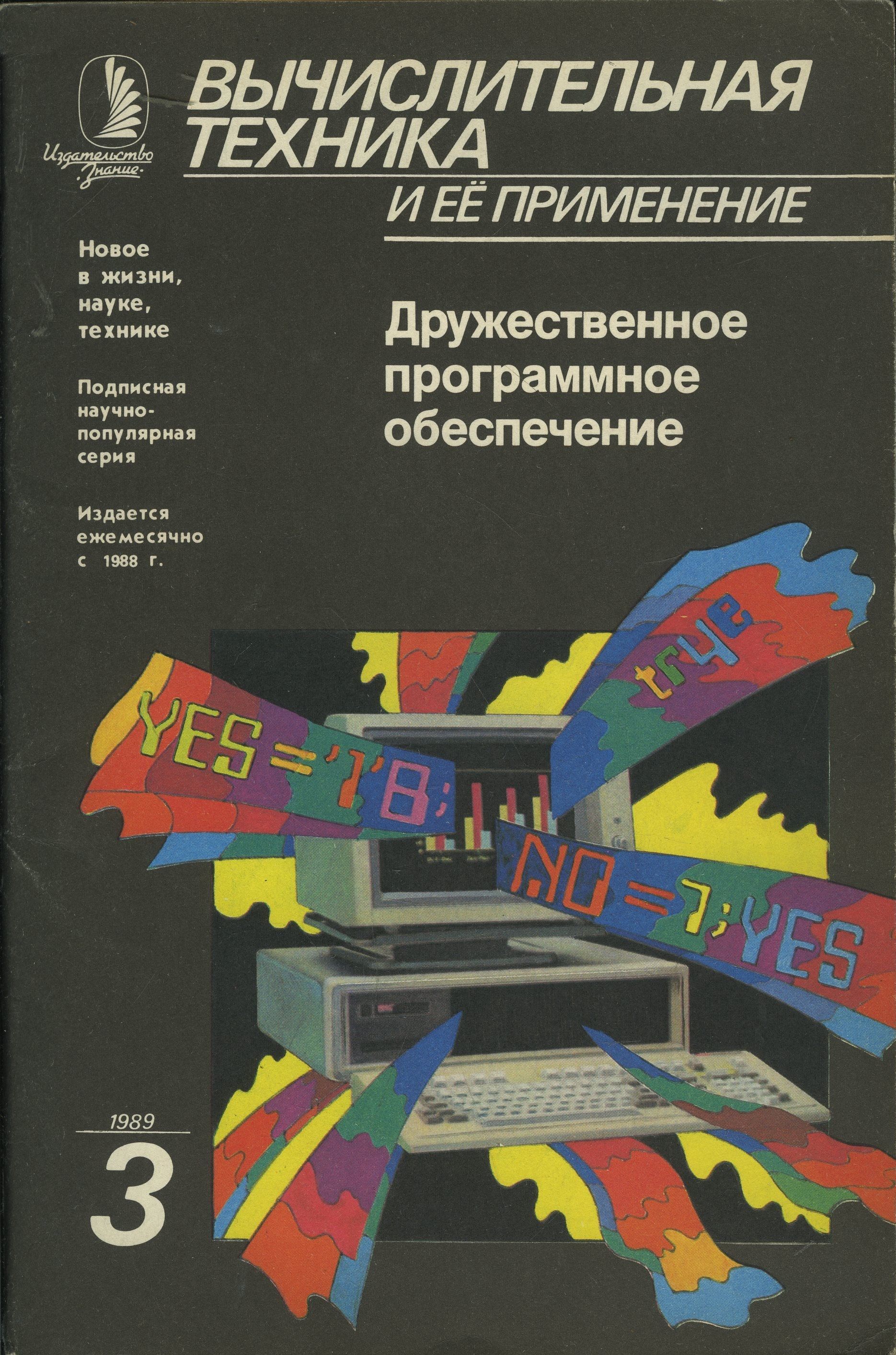 Журнал "Вычислительная техника и ее применение" 1989 №3 Дружественное программное обеспечение