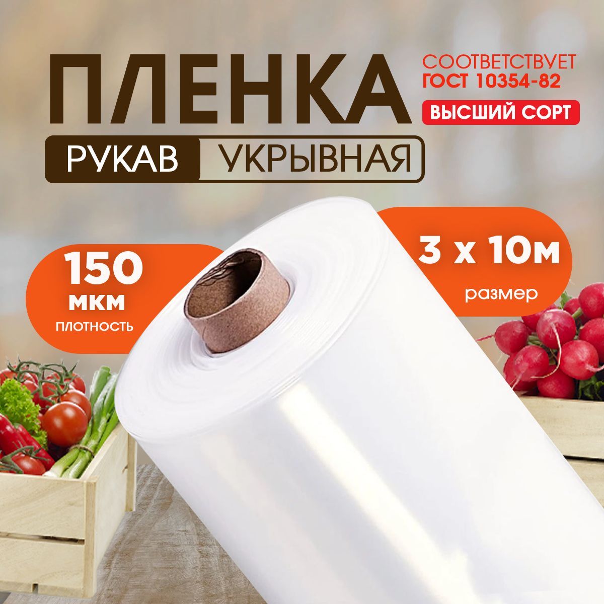 Vesta-Market Пленка для теплиц ПВД (Полиэтилен высокого давления), 3x10 м, 150 мкм, 1 шт