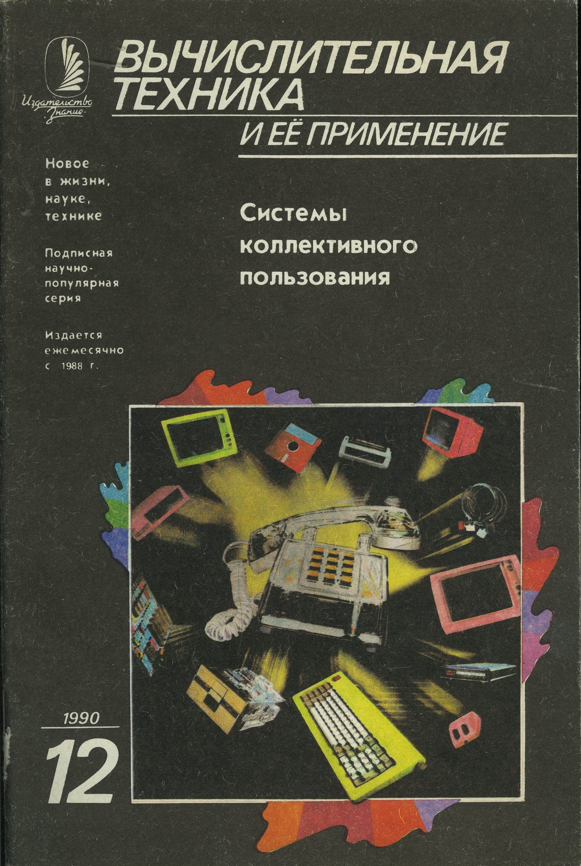 Журнал "Вычислительная техника и ее применение" 1990 №12 Системы коллективного пользования