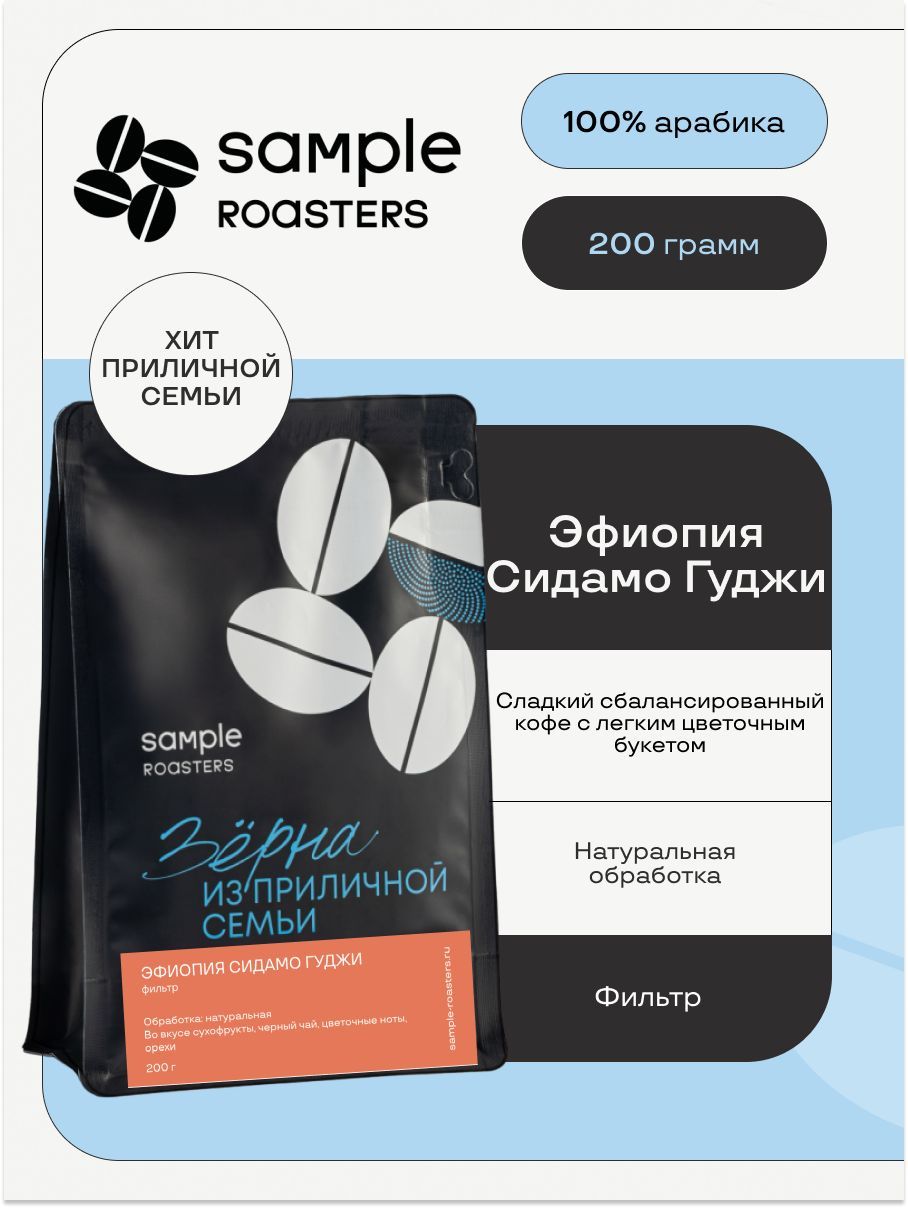 Кофе в зернах Sample Roasters Эфиопия Сидамо Гуджи 100% Арабика, 200гр