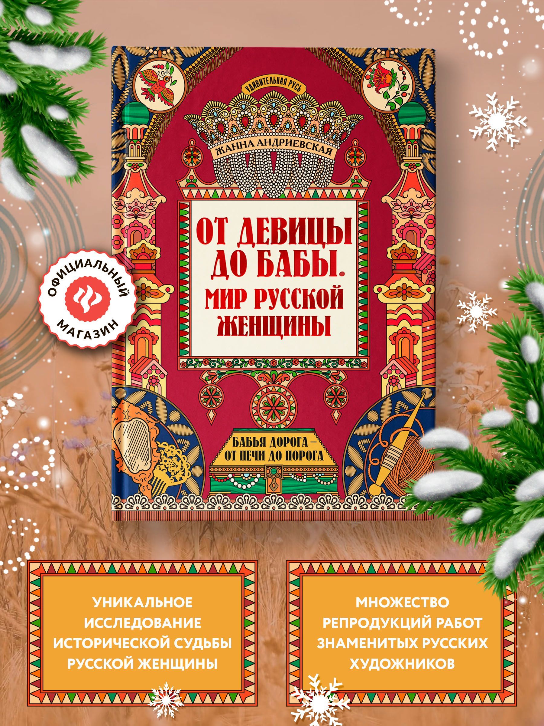 Удивительная Русь. От девицы до бабы. Мир русской женщины. Подарочное издание | Андриевская Жанна Викторовна