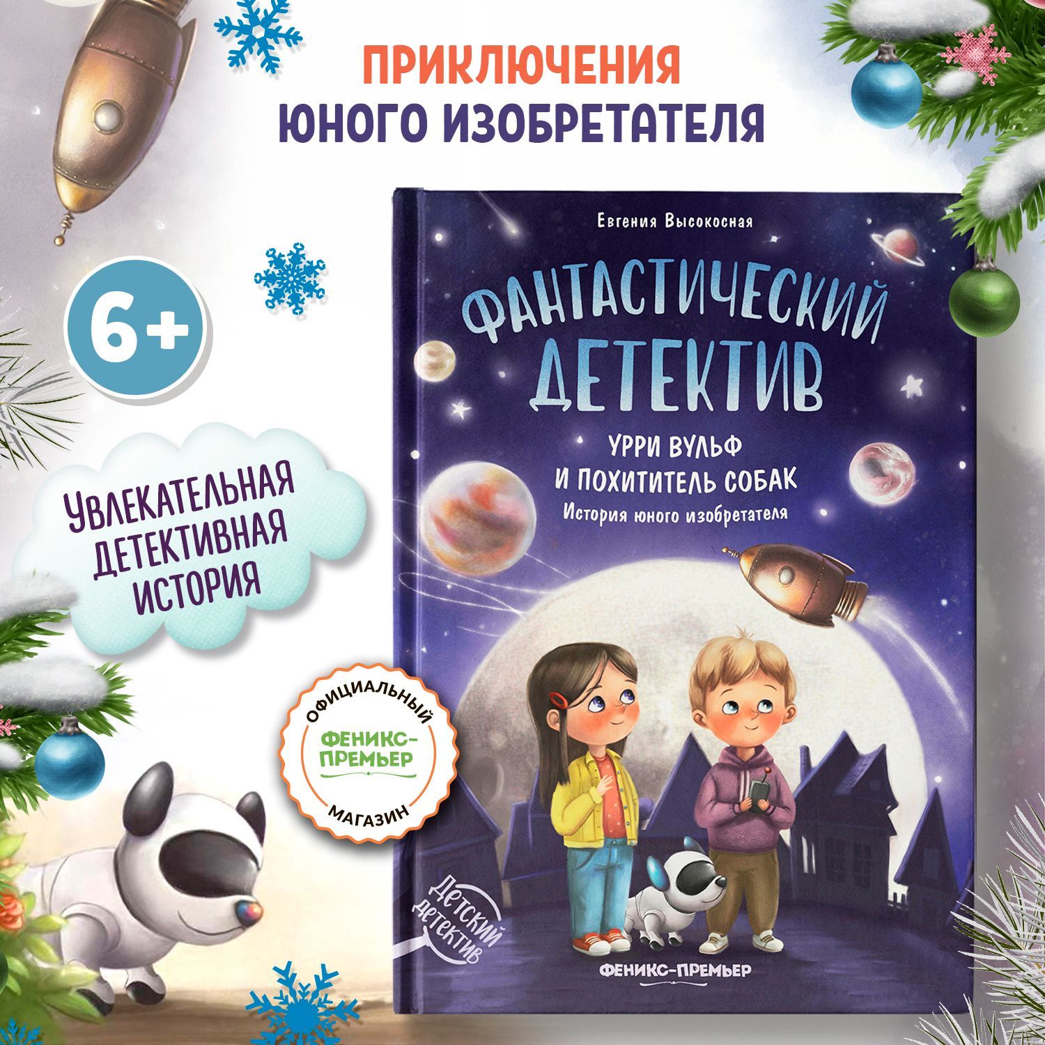 Фантастический детектив. Урри Вульф и похититель собак. Детский детектив | Высокосная Евгения