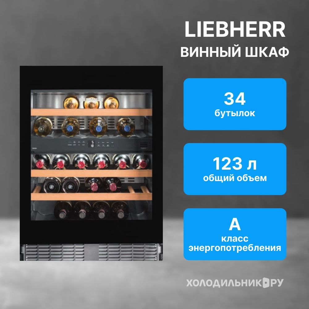 Встраиваемый винный шкаф Liebherr UWTgb 1682-21