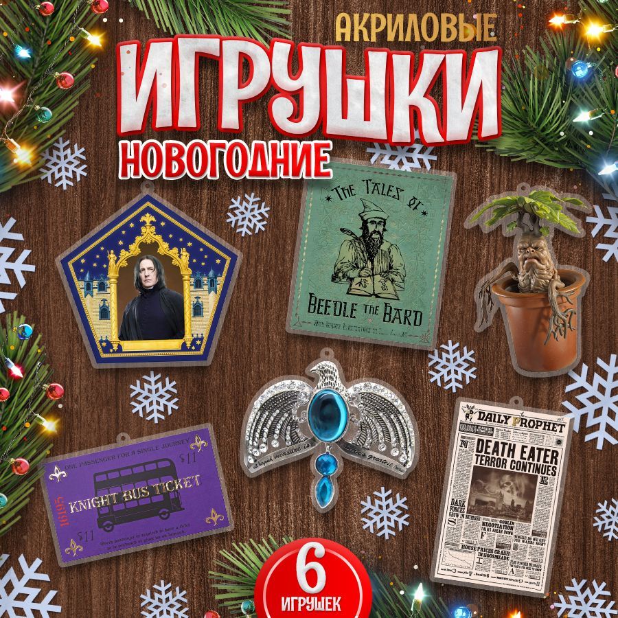 Игрушки,новогодниеелочныеукрашения,TM.Творческаямастерская,ГарриПоттер,СеверусСнегг,6шт.