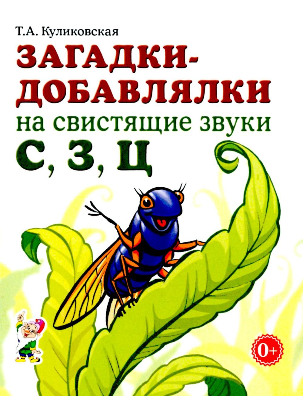 Загадки-добавлялки на свистящие звуки С,З,Ц | Куликовская Татьяна Анатольевна