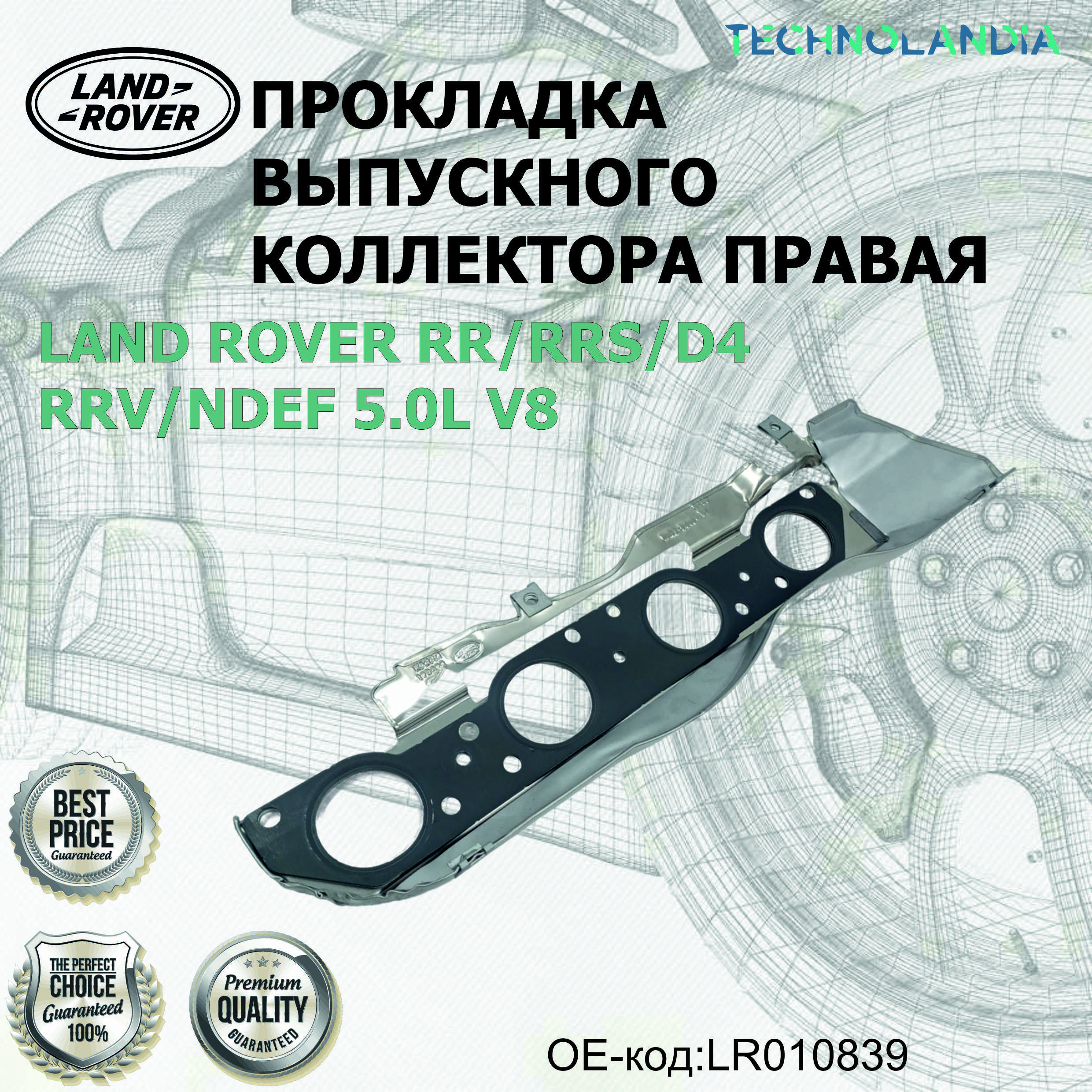 Прокладка выпускного коллектора правая LAND ROVER RR RRS D4 RRV NDEF 5.0L V8 LR010839