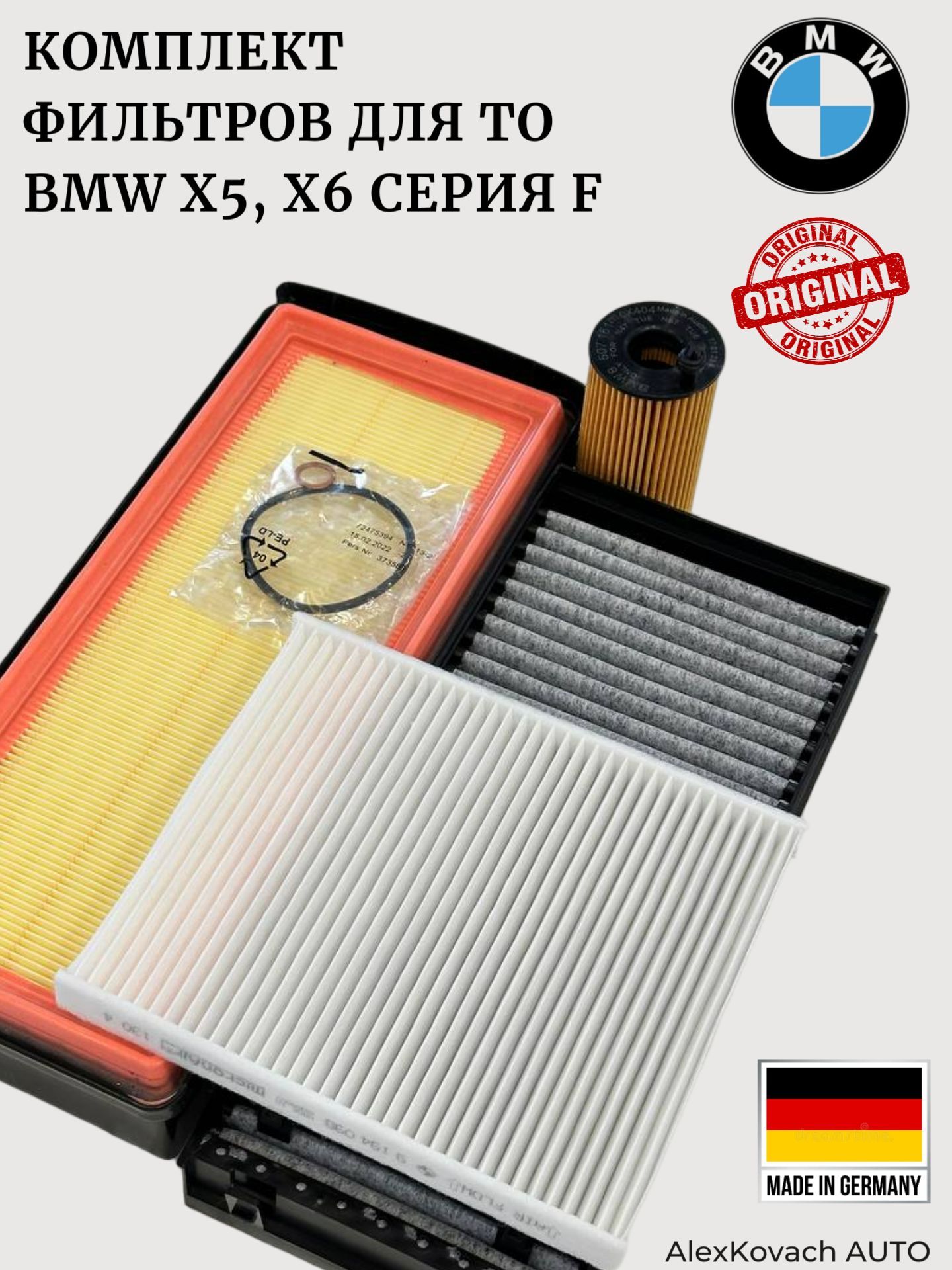 Комплект оригинальных фильтров для ТО на BMW X5 (F15, F85), X6 (F16, F86) дизель