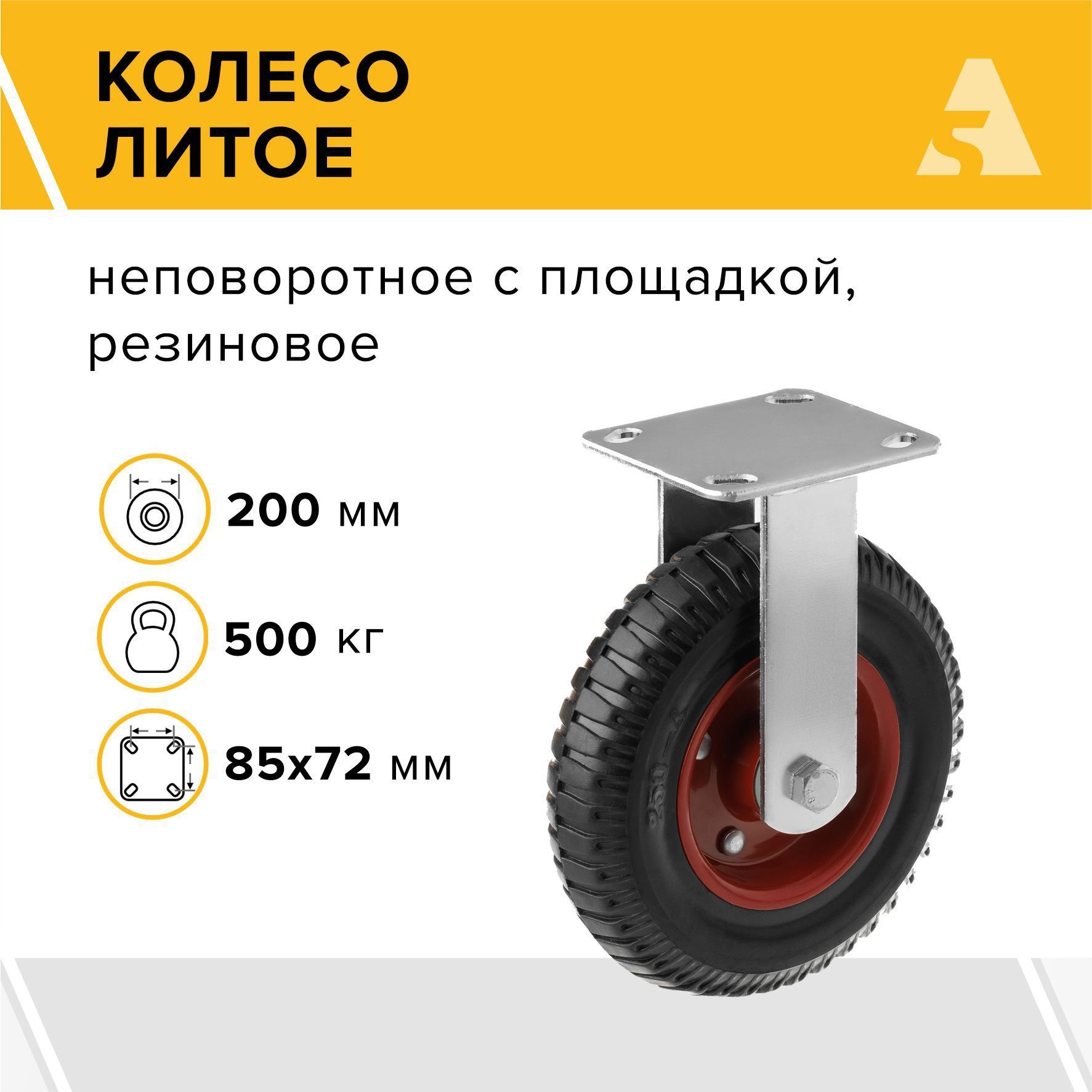 Колесо литое PF 200, неповоротное, без тормоза, с площадкой, 200 мм, 500 кг, протекторная резина