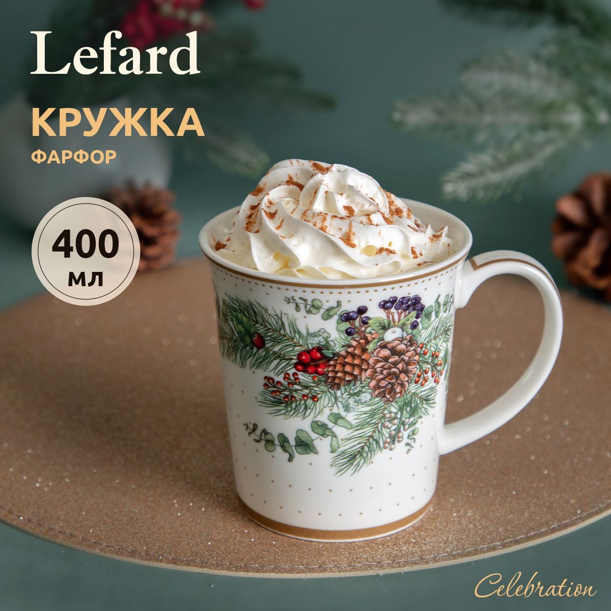 КружкановогодняядлячаяикофеLefard"Celebration"400мл