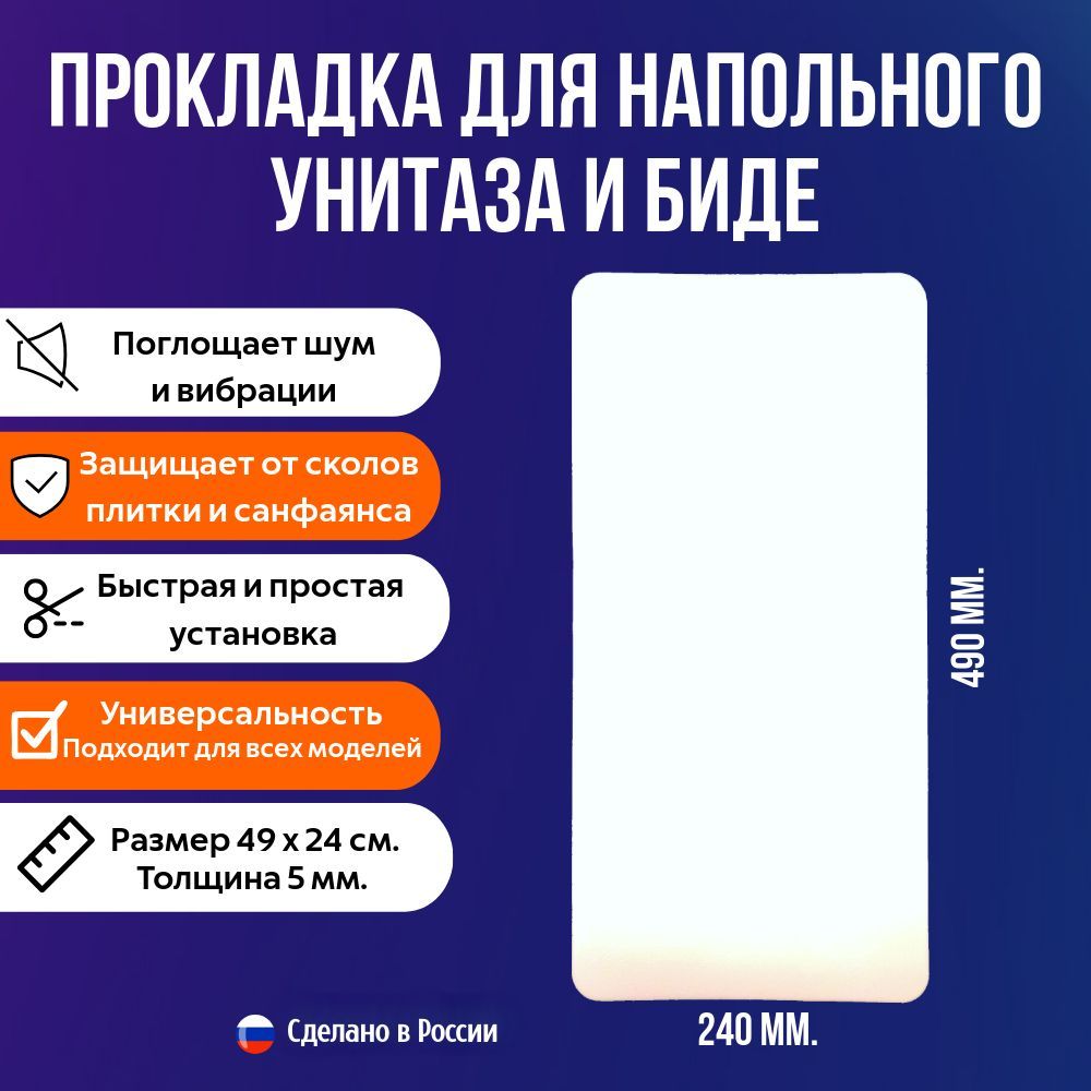 Прокладка для установки напольного унитаза и биде / Шумоизоляция для унитаза и биде 490 х 240 мм.