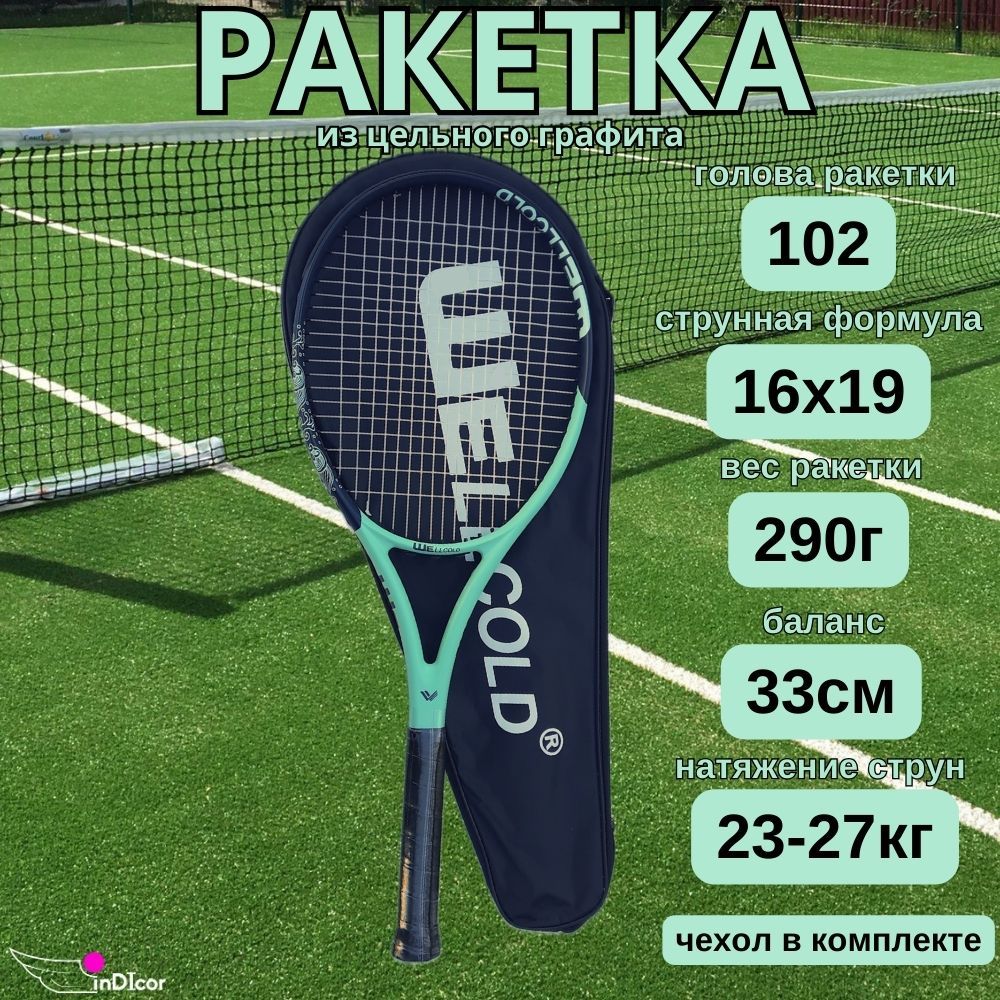 Ракетка для большого тенниса профессиональная/Теннисная ракетка с чехлом