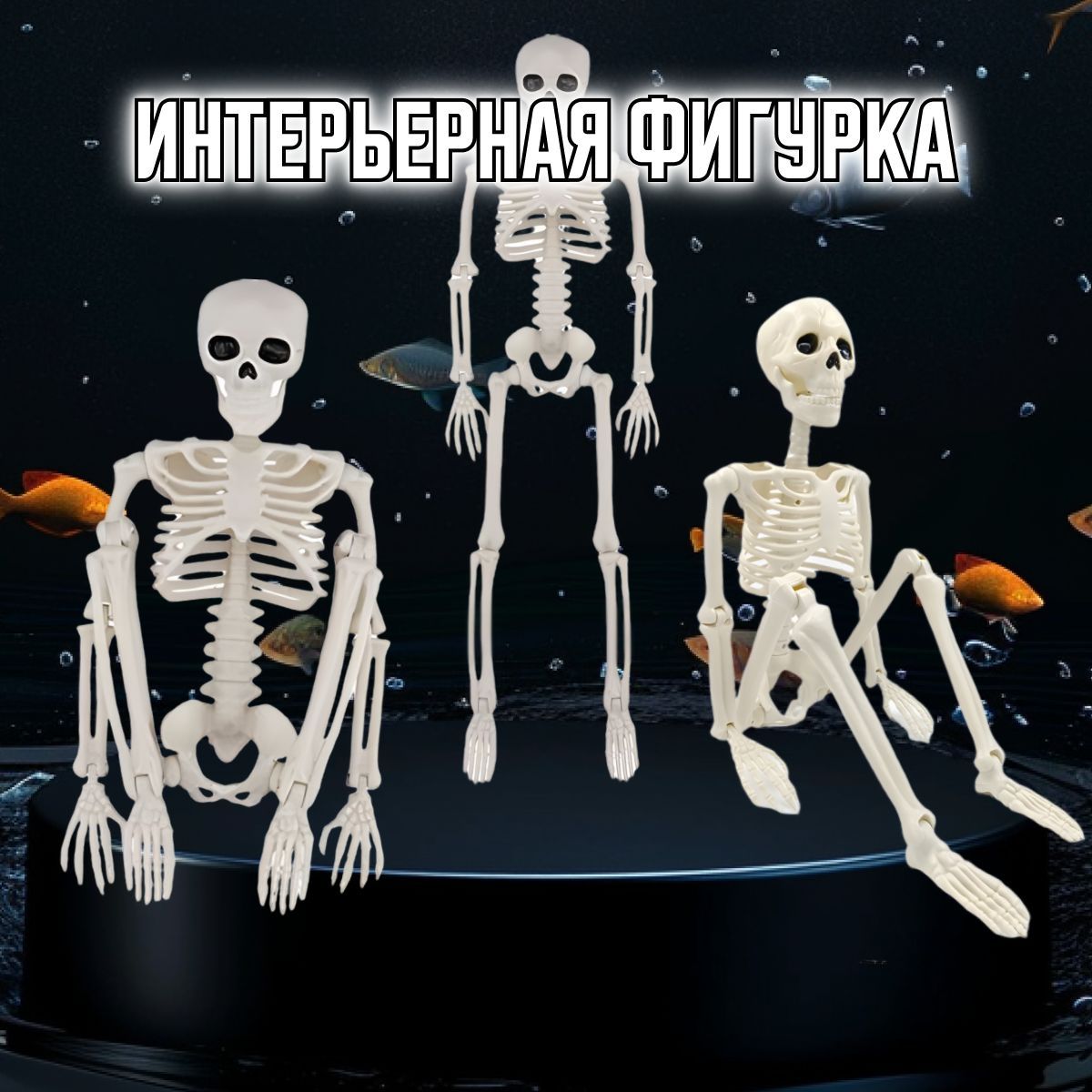 Интерьерная фигурка, игрушка скелет