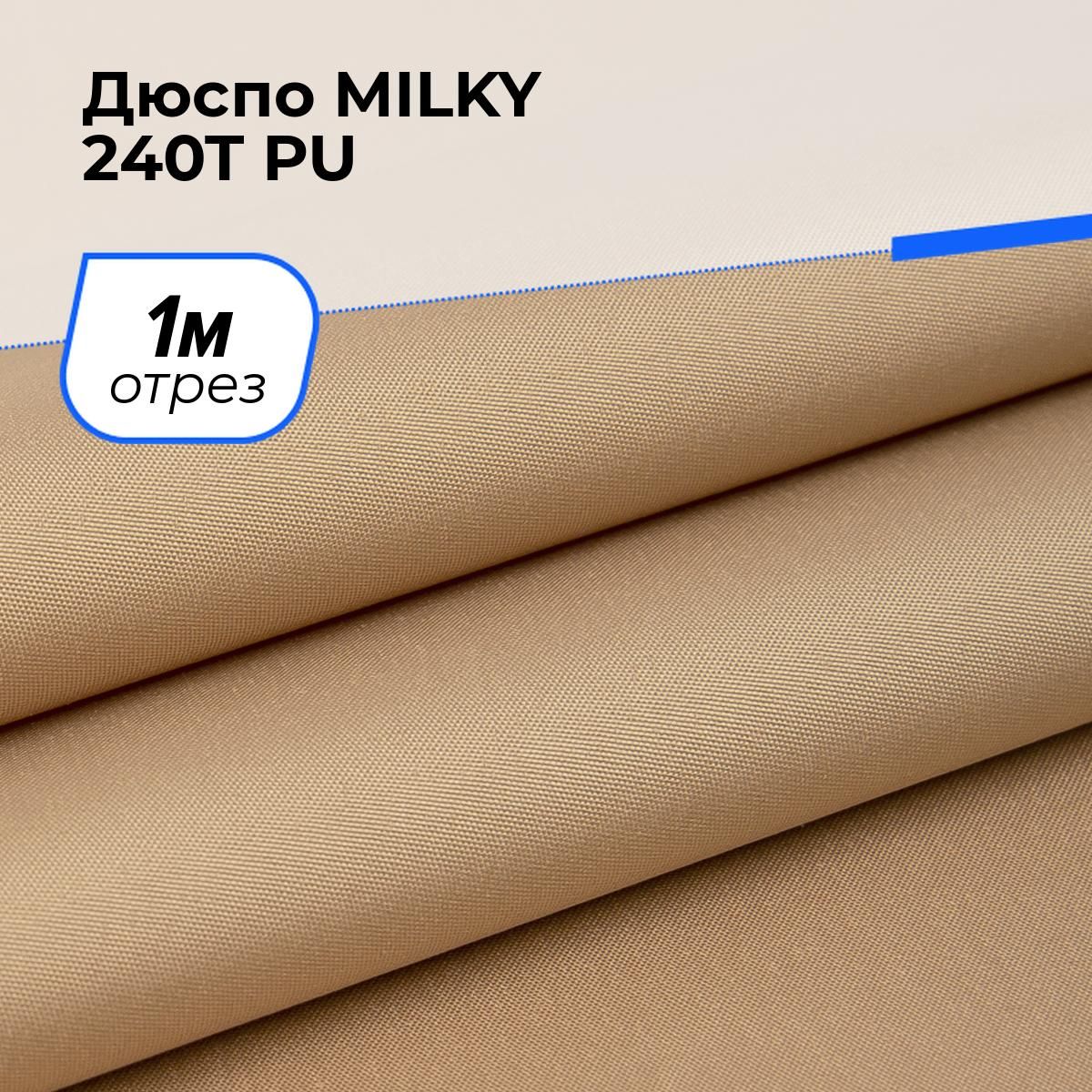 ПлащевкатканькурточнаядляшитьяДюспоMILKY240TPUнаотрез1м*150см,цветбежевый