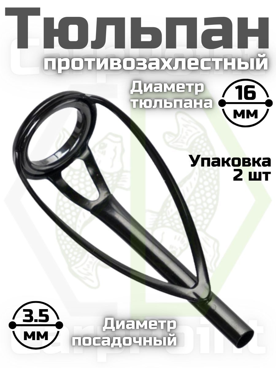 Тюльпан противозахлестный для карпового удилища 16*3.5 мм (уп./2шт.)