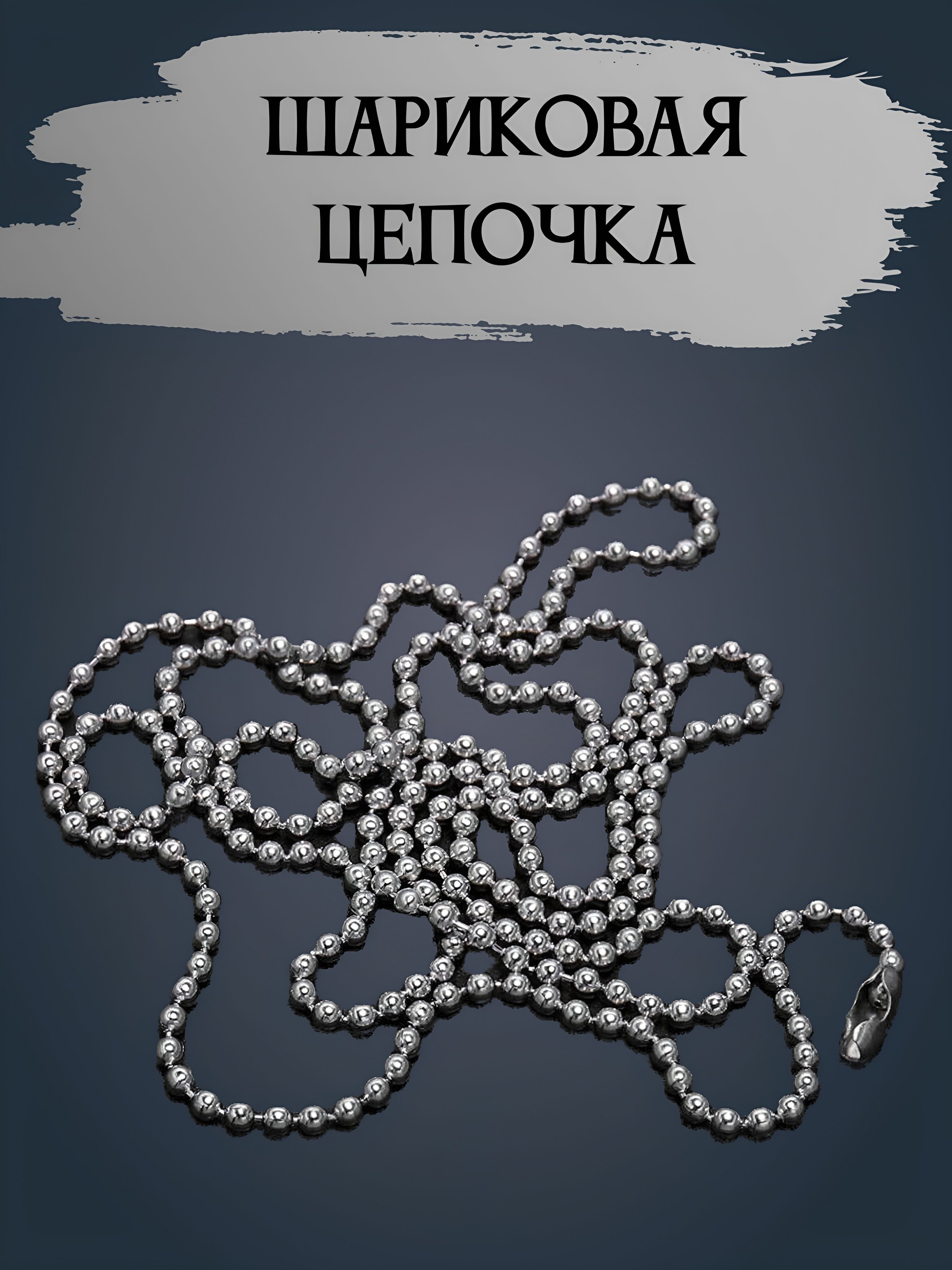 Цепочка шариковая армейская для жетона, крестика, кулона, подвески. Диаметр 2,4 мм. Размер 60 см. купить на OZON по низкой цене (1561669502)