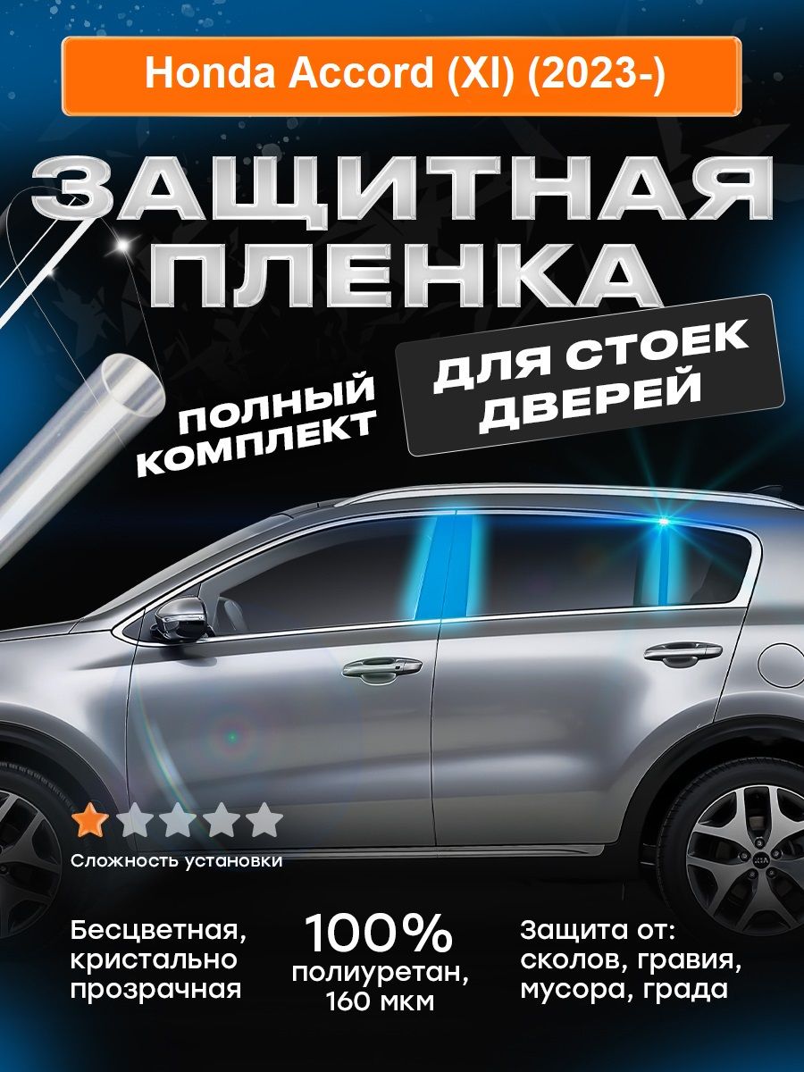 Плёнка для оклейки стоек дверей Honda Accord (XI) (2023-)