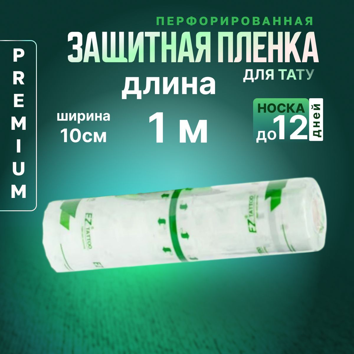 1 метр Заживляющая пленка для татуировки, тату EZ PREMIUM Derm Defender Tattoo Рулон 10см*1м (ЗЕЛЕНАЯ)