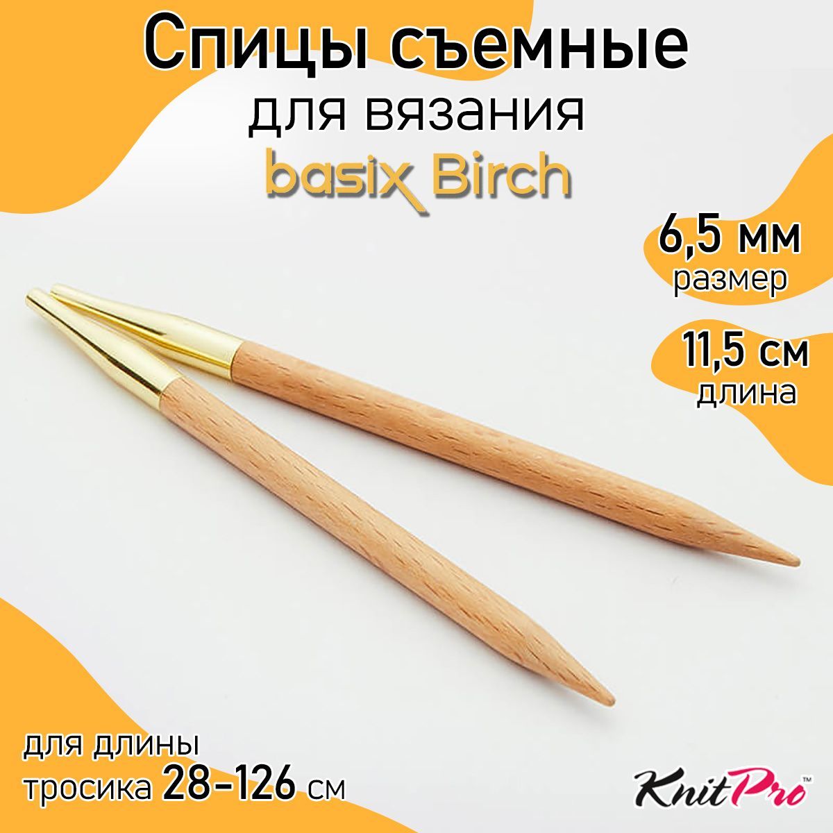 Спицы для вязания съемные деревянные 6,5 мм 11,5 см Basix Birch KnitPro 2 шт. (35640)