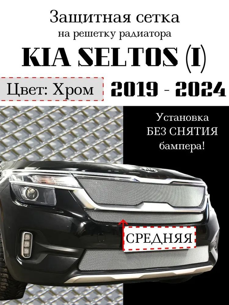 Защита радиатора KIA SELTOS 2019-> хромированного цвета средняя сетка(защитная решетка для радиатора)