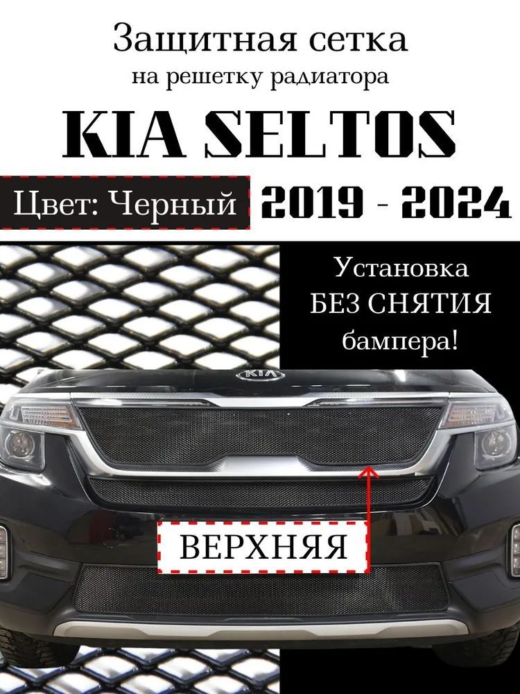 Защита радиатора KIA SELTOS 2019-> черного цвета верхняя сетка(защитная решетка для радиатора)