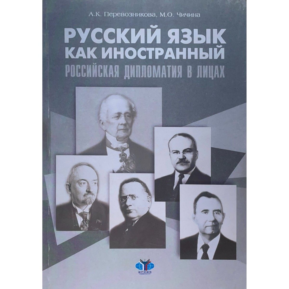 Русский язык как иностранный. Российская дипломатия в лицах