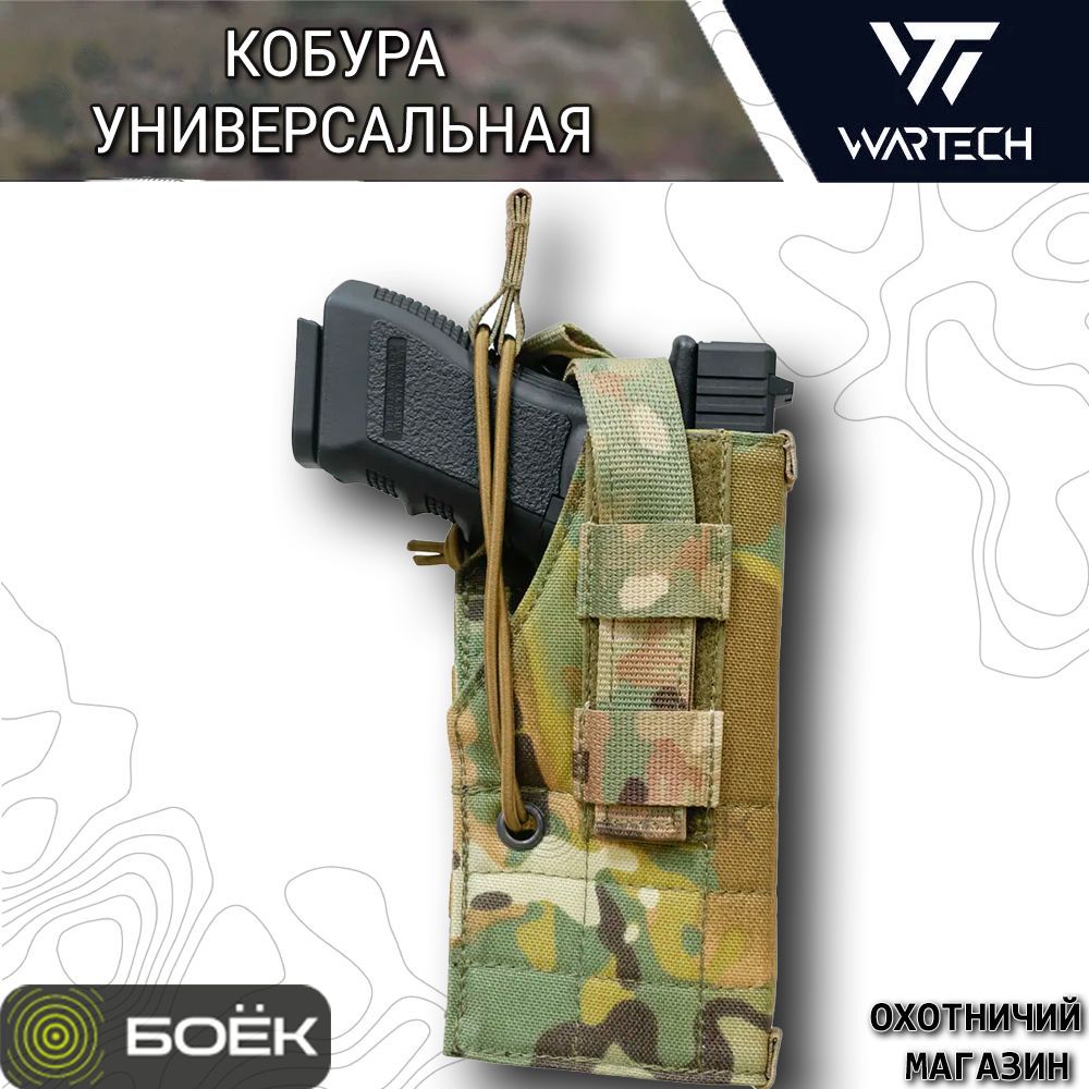 Wartech Кобура универсальная молле правая MULTICAM HP-101-MCN