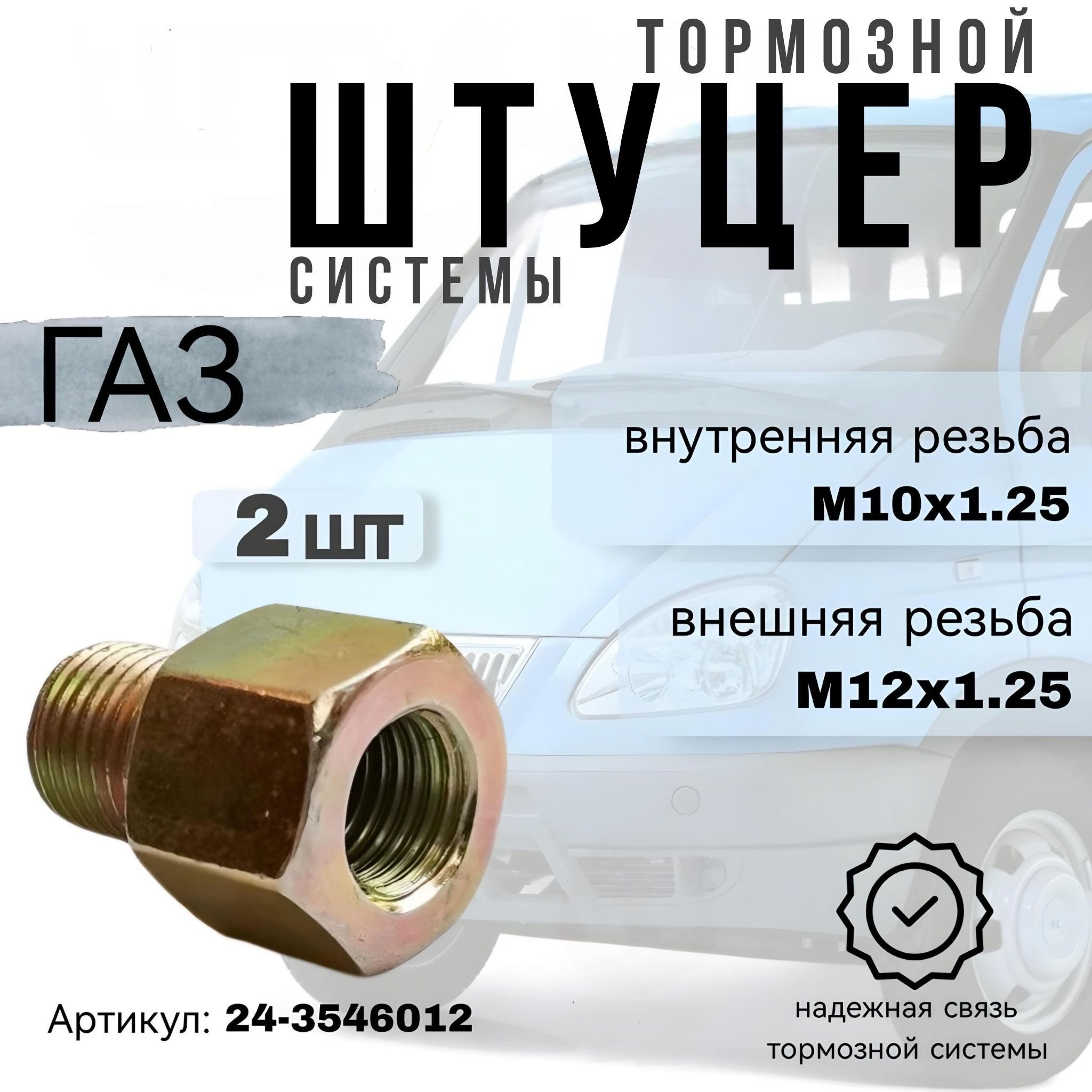 Штуцер ГАЗ-3302 тормозной системы переходник (наружный М12х1.25, внутренний М10х1.25) ЭТНА комплект - 2 штуки