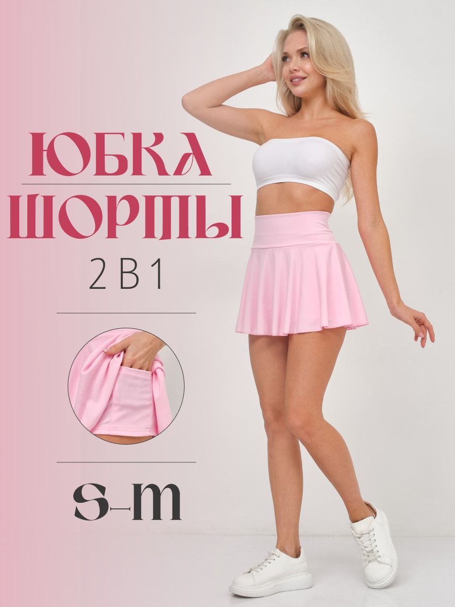 Юбка-шорты...