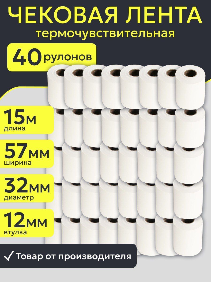 Кассовая чековая лента 57 мм из термобумаги 40 штук, длина 15 м, втулка 12 мм для банковского терминала, эквайринга и кассового аппарата,