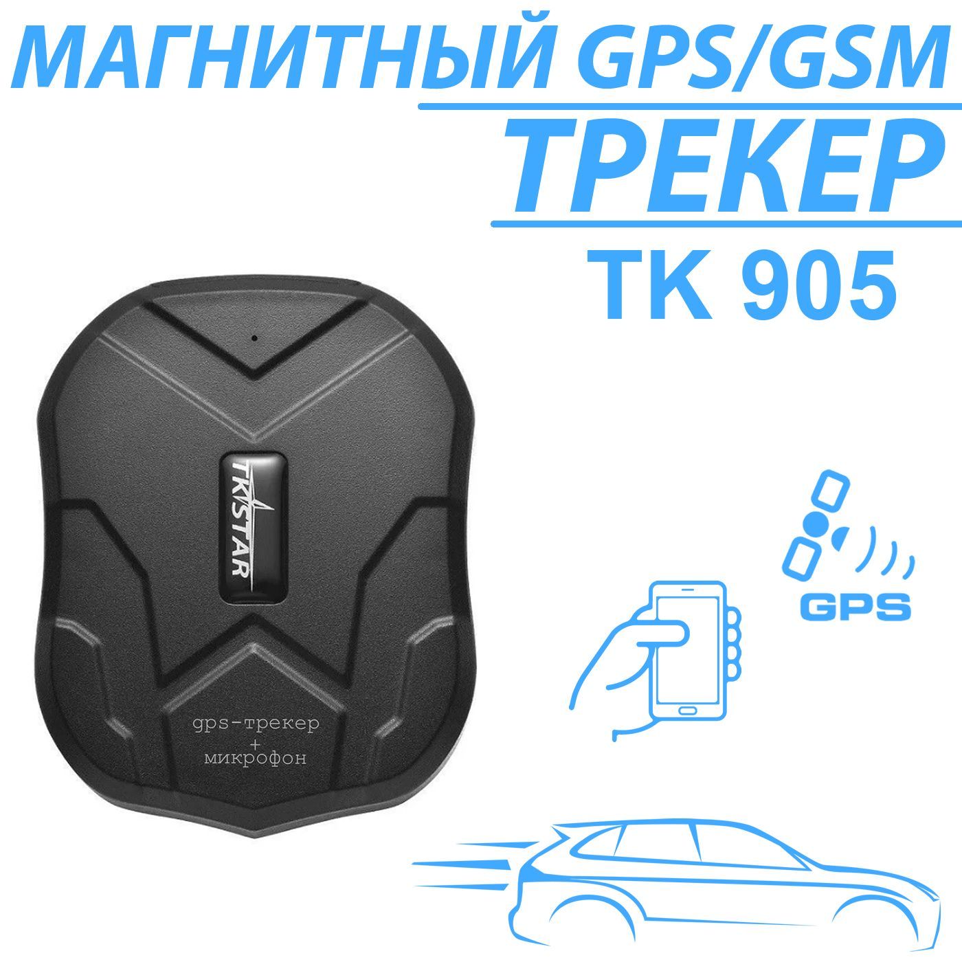 Магнитный автомобильный GPS-трекер TK905