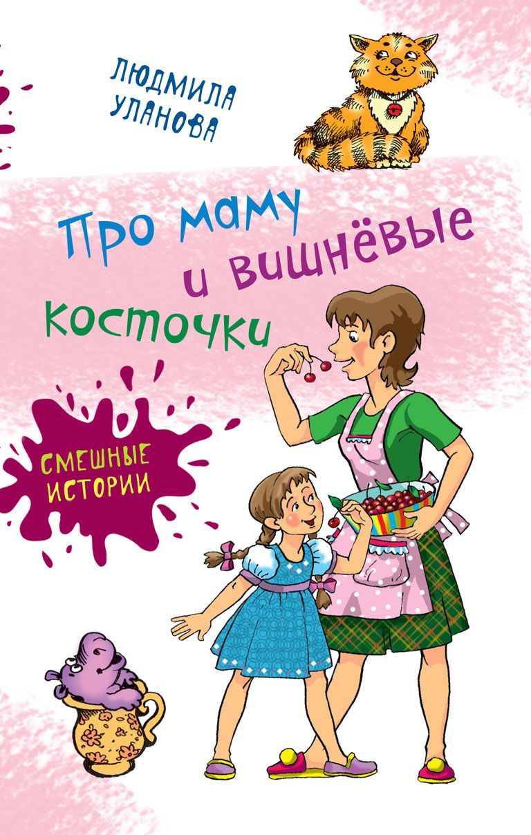 Про маму и вишнёвые косточки Л. Уланова