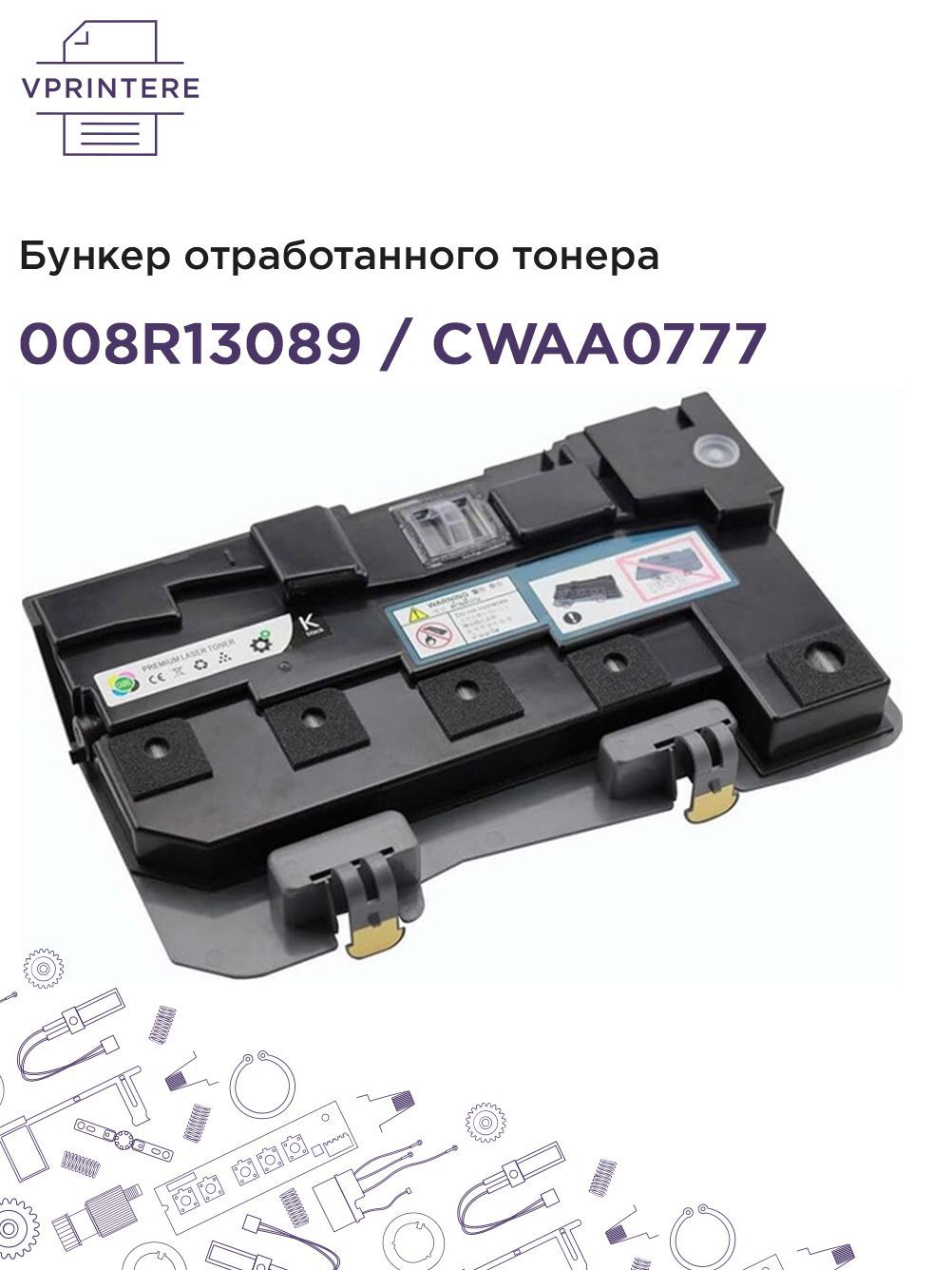 008R13089 / CWAA0777 Бункер отработанного тонера для XEROX WorkCentre 7120 7125 и др.