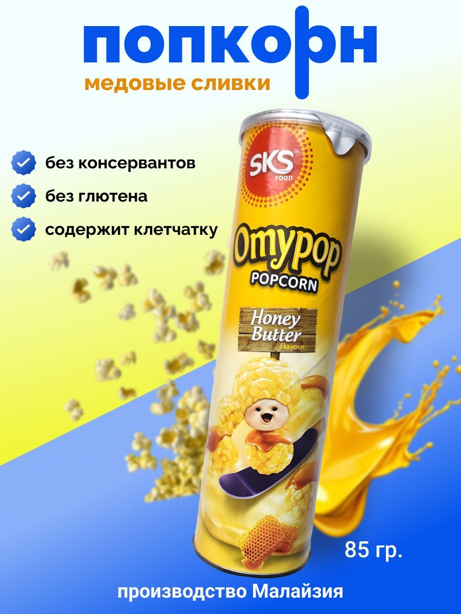 Попкорн Omypop Медовые сливки