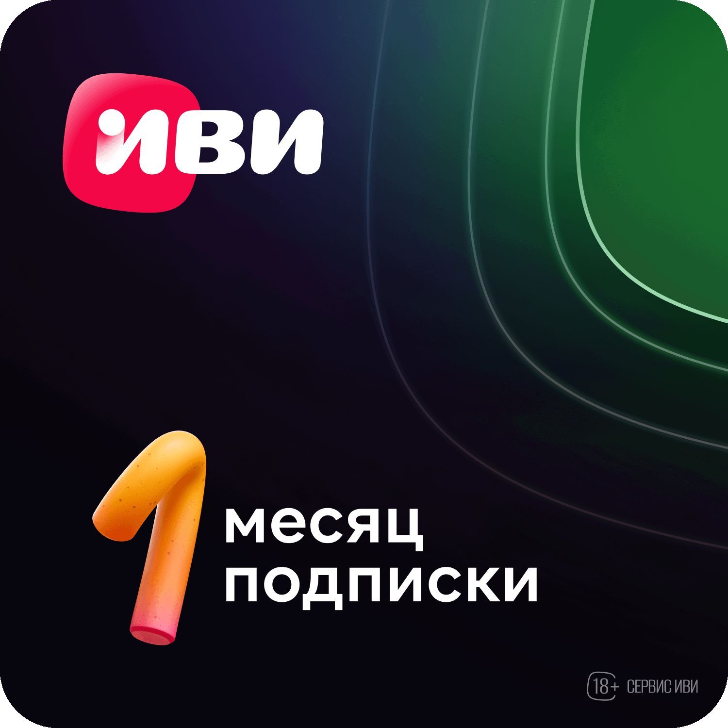 Подписка Иви на 1 месяц