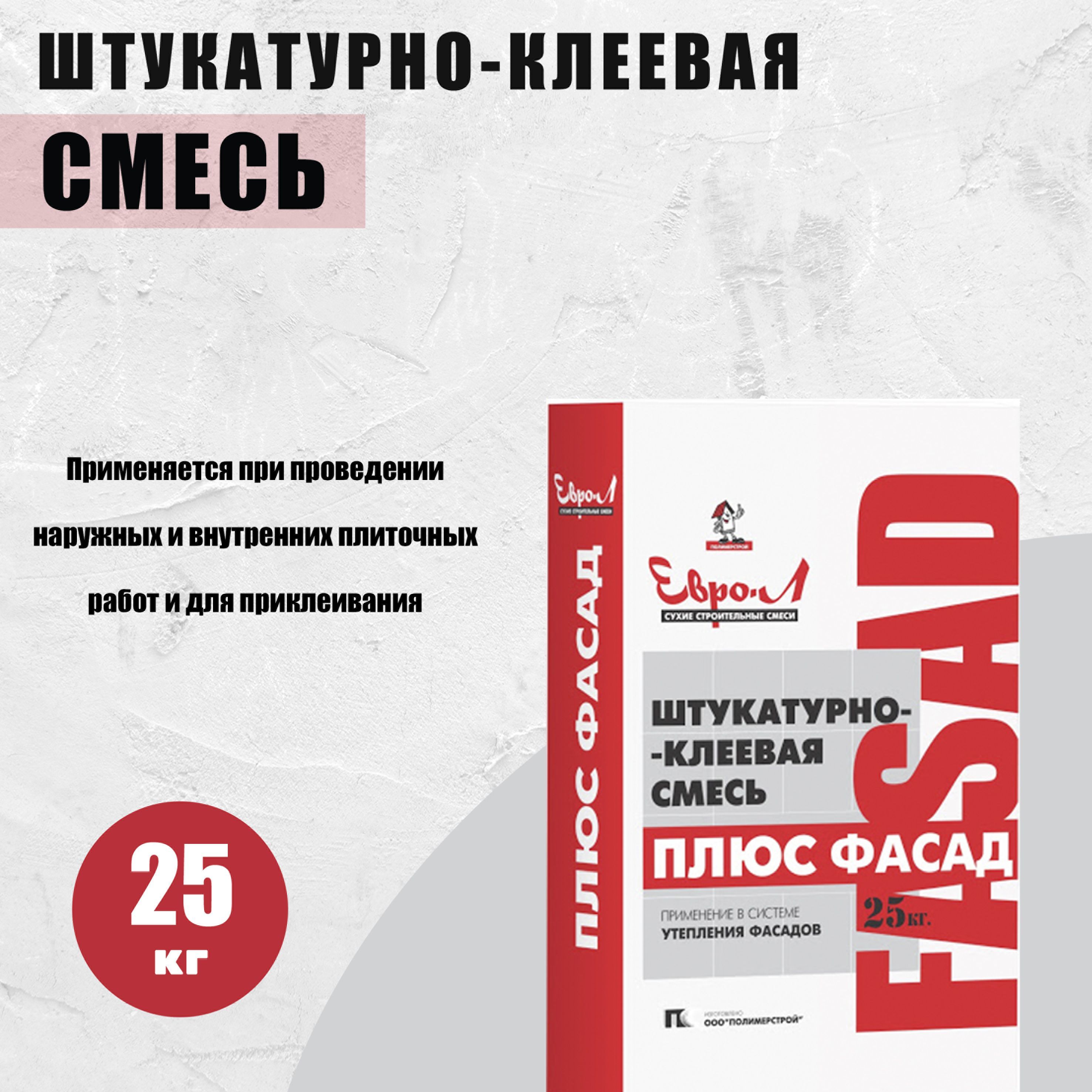 Штукатурно-клеевая смесь Евро-Л Плюс Фасад 25 кг